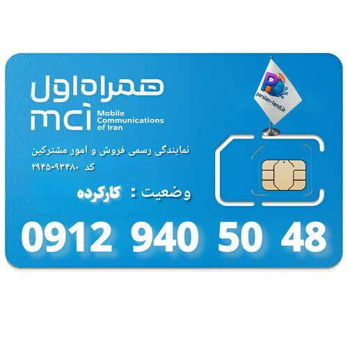 قیمت و خرید سیم کارت 0912 کد 9