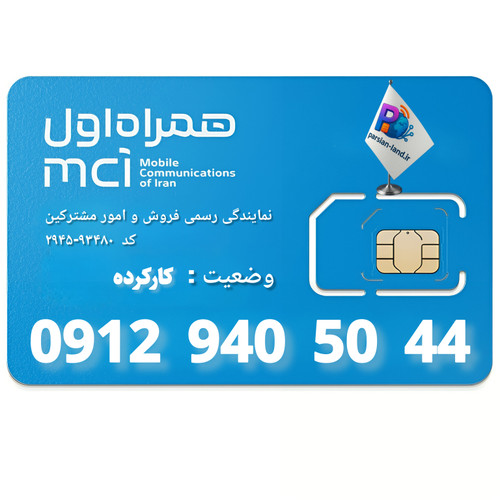 قیمت و خرید سیم کارت 0912 کد 9