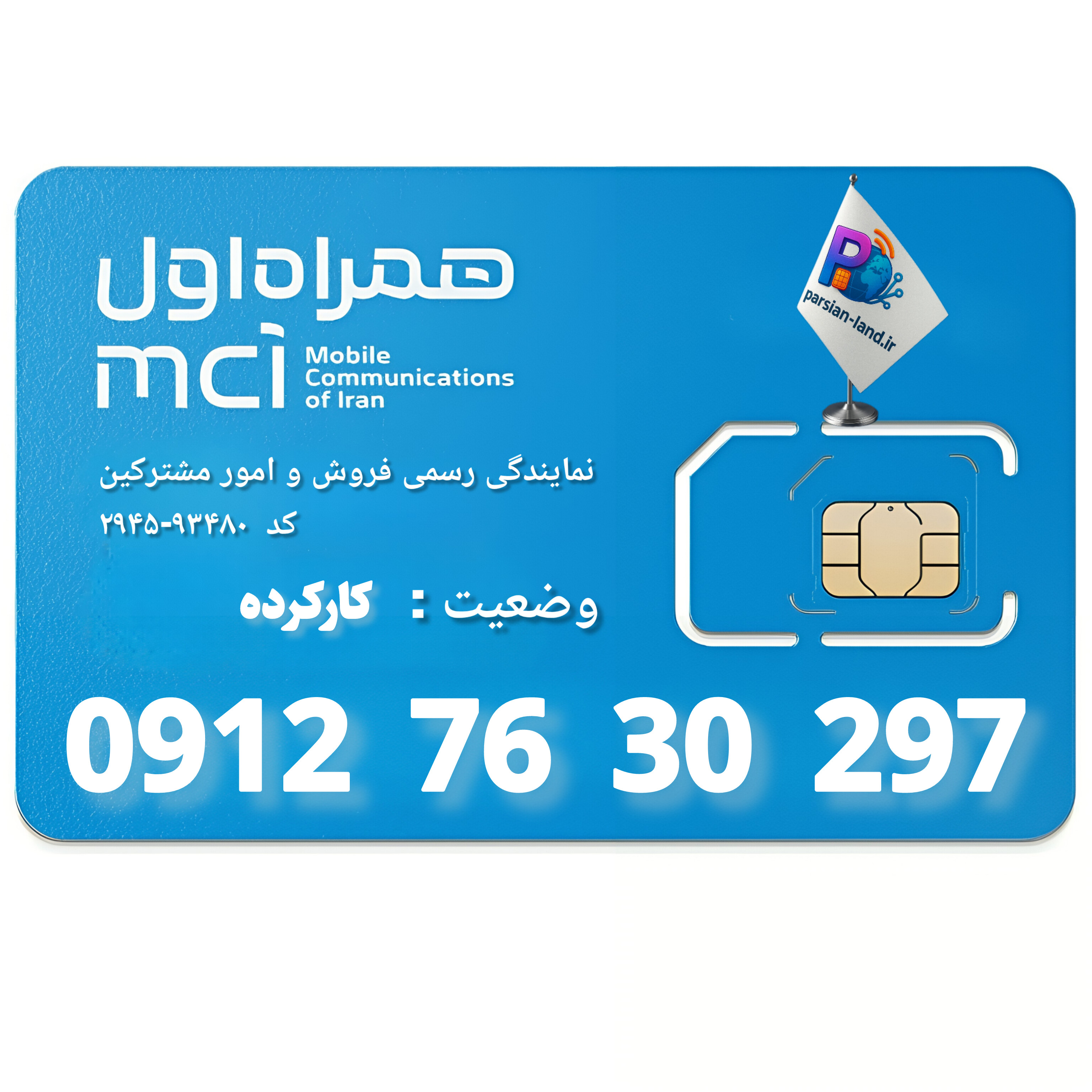 قیمت و خرید سیم کارت 0912 کد 7