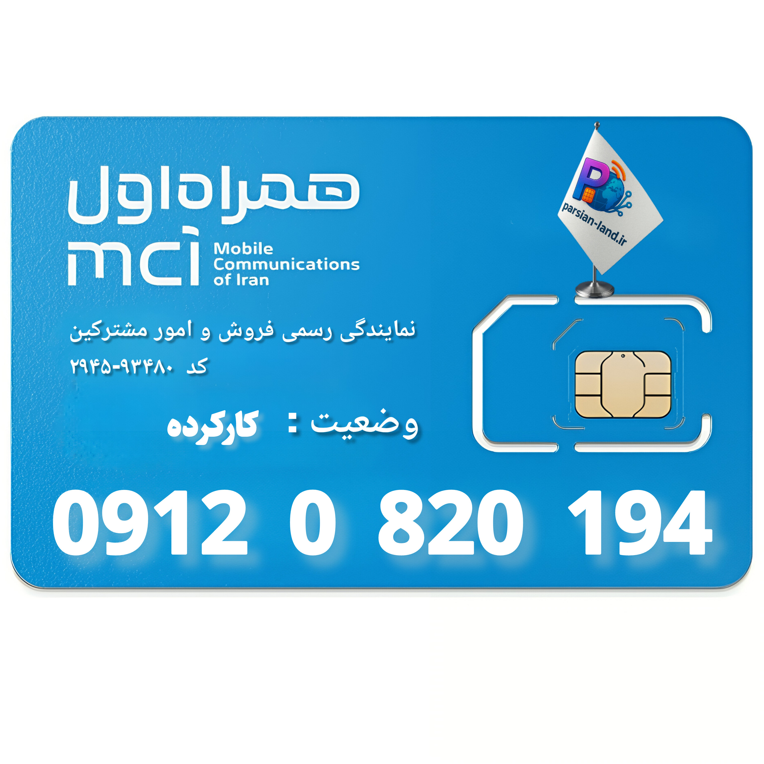 قیمت و خرید سیم کارت 0912 کد 0