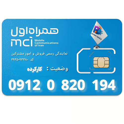 قیمت و خرید سیم کارت 0912 کد 0