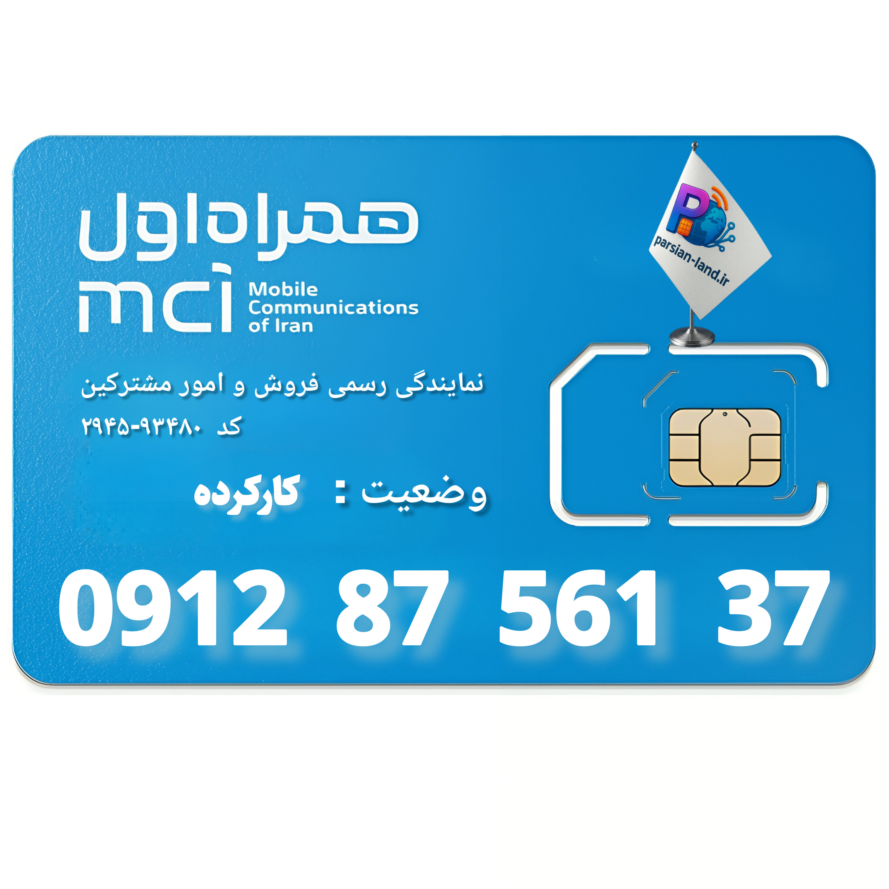 قیمت و خرید سیم کارت 0912 کد 8