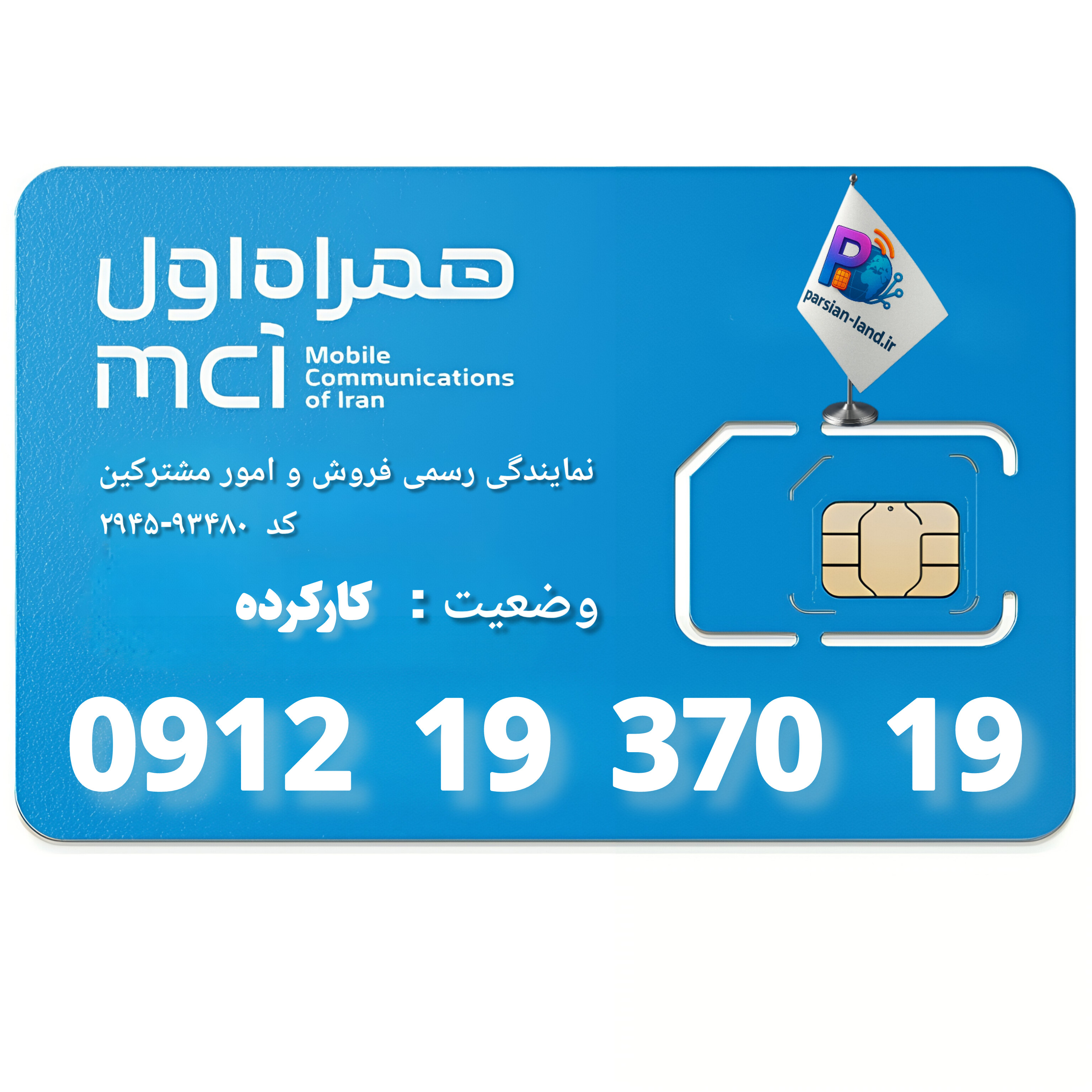 قیمت و خرید سیم کارت 0912 کد 1