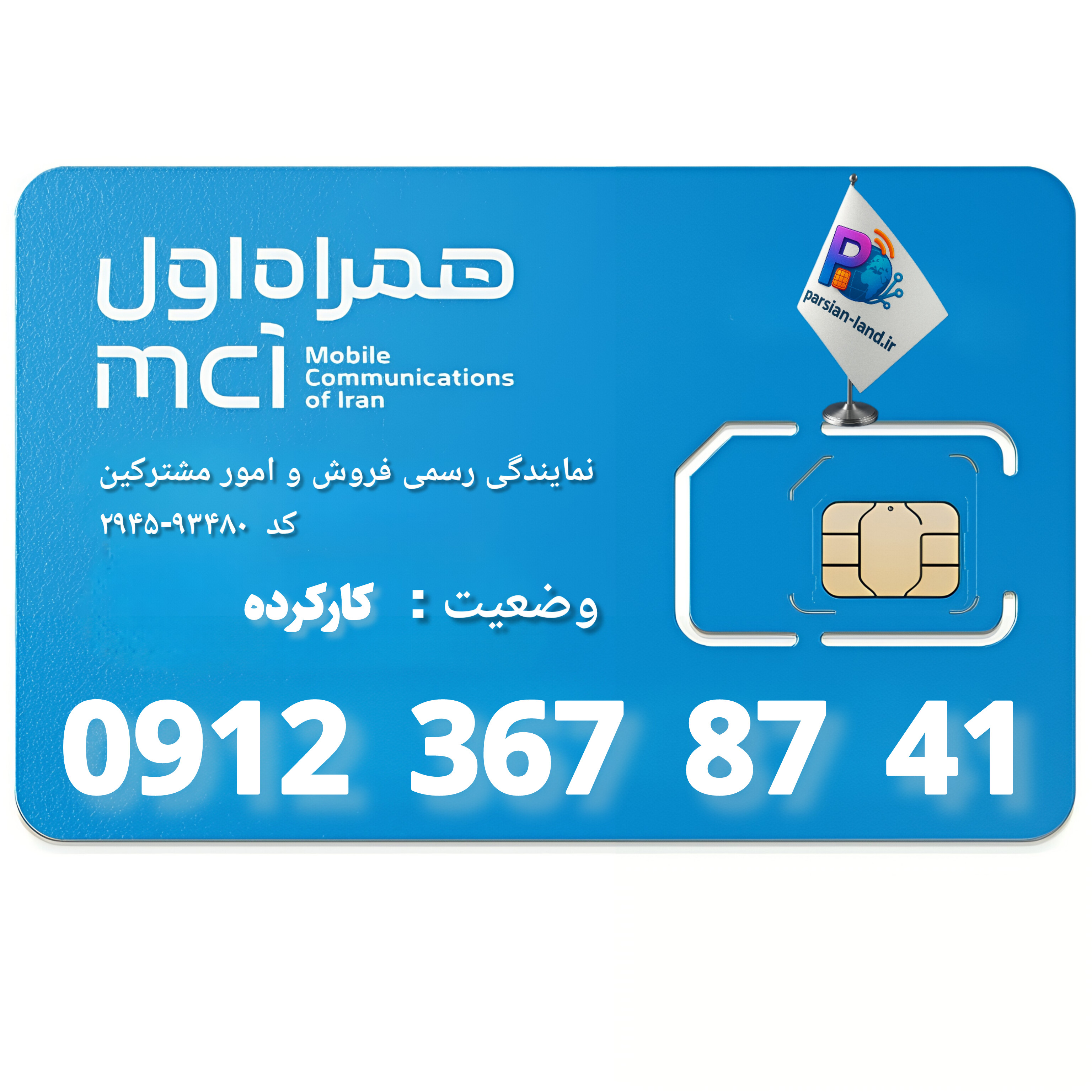 قیمت و خرید سیم کارت 0912 کد 3