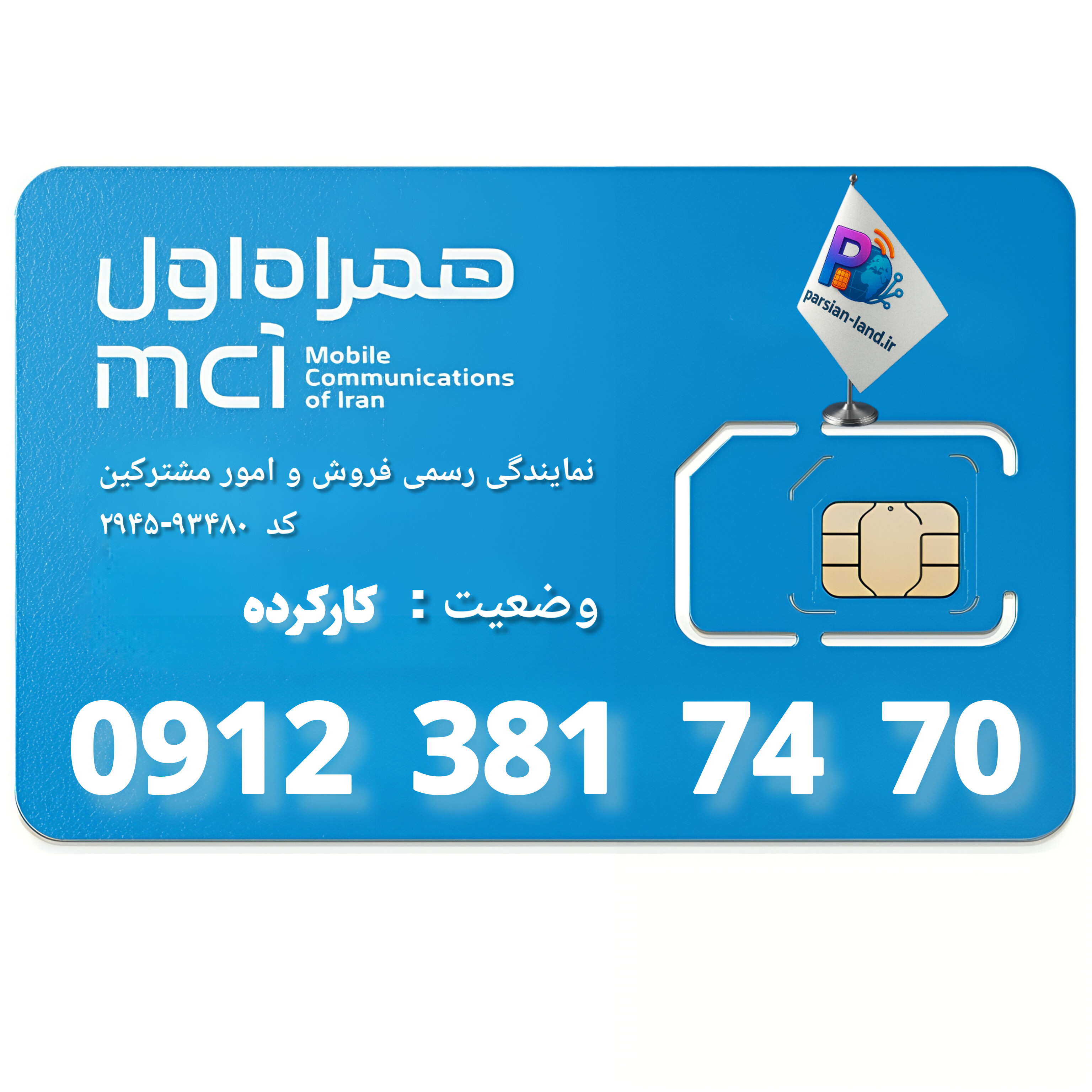 قیمت و خرید سیم کارت 0912 کد 3