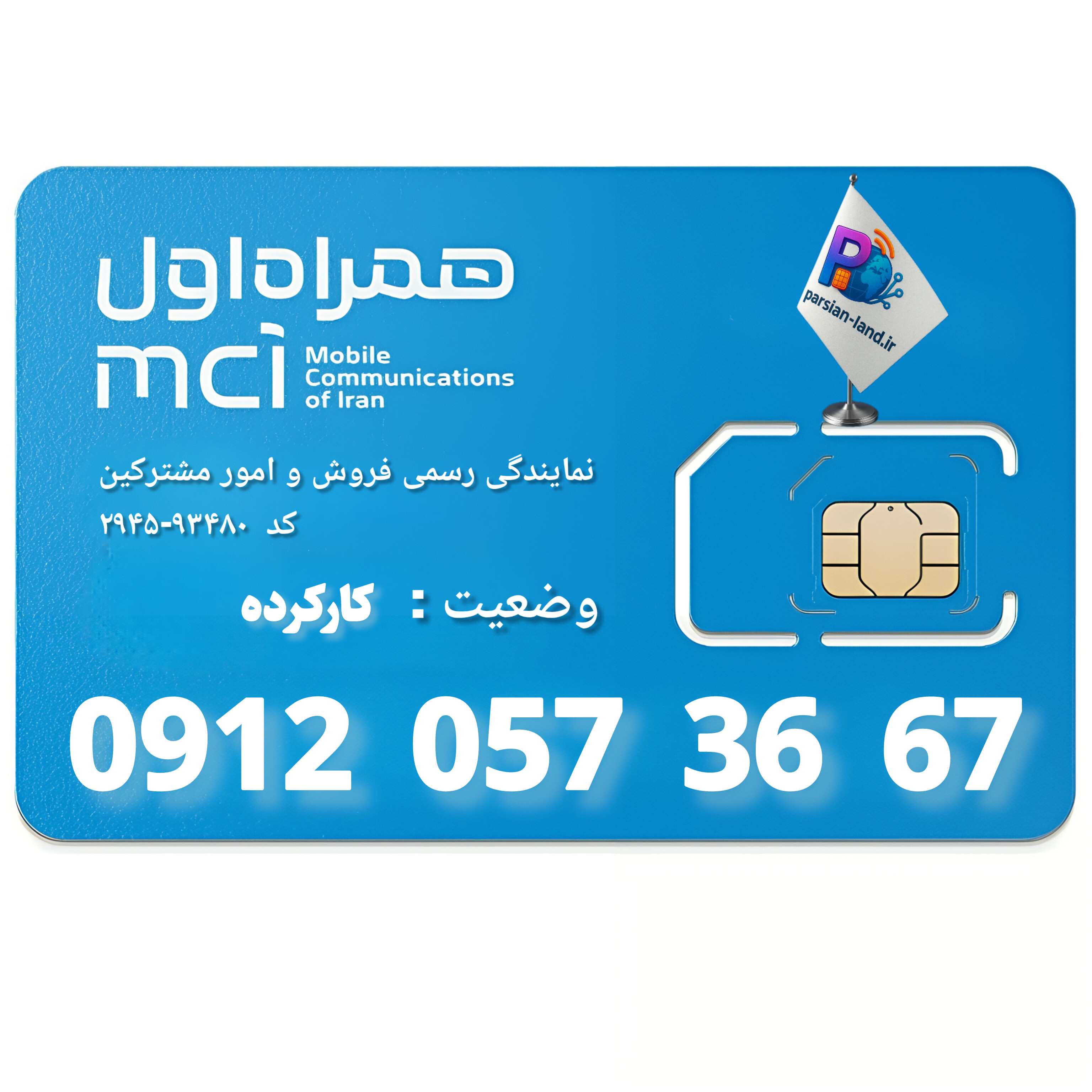 قیمت و خرید سیم کارت 0912 کد 0