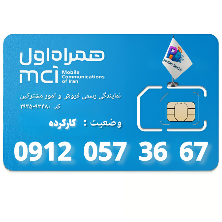 قیمت و خرید سیم کارت 0912 کد 0