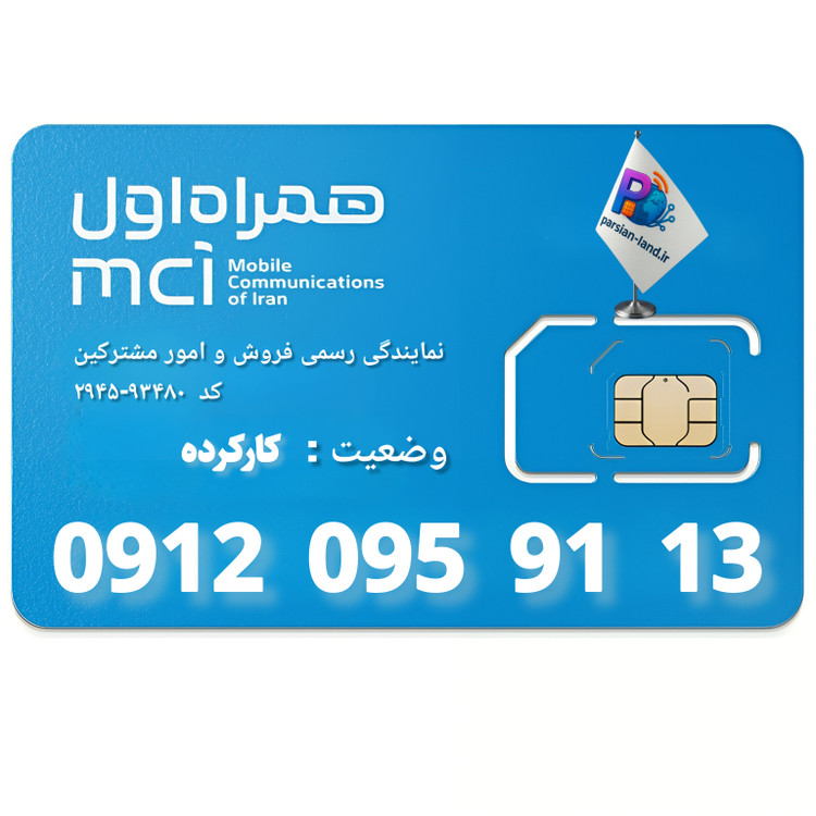قیمت و خرید سیم کارت 0912 کد 0