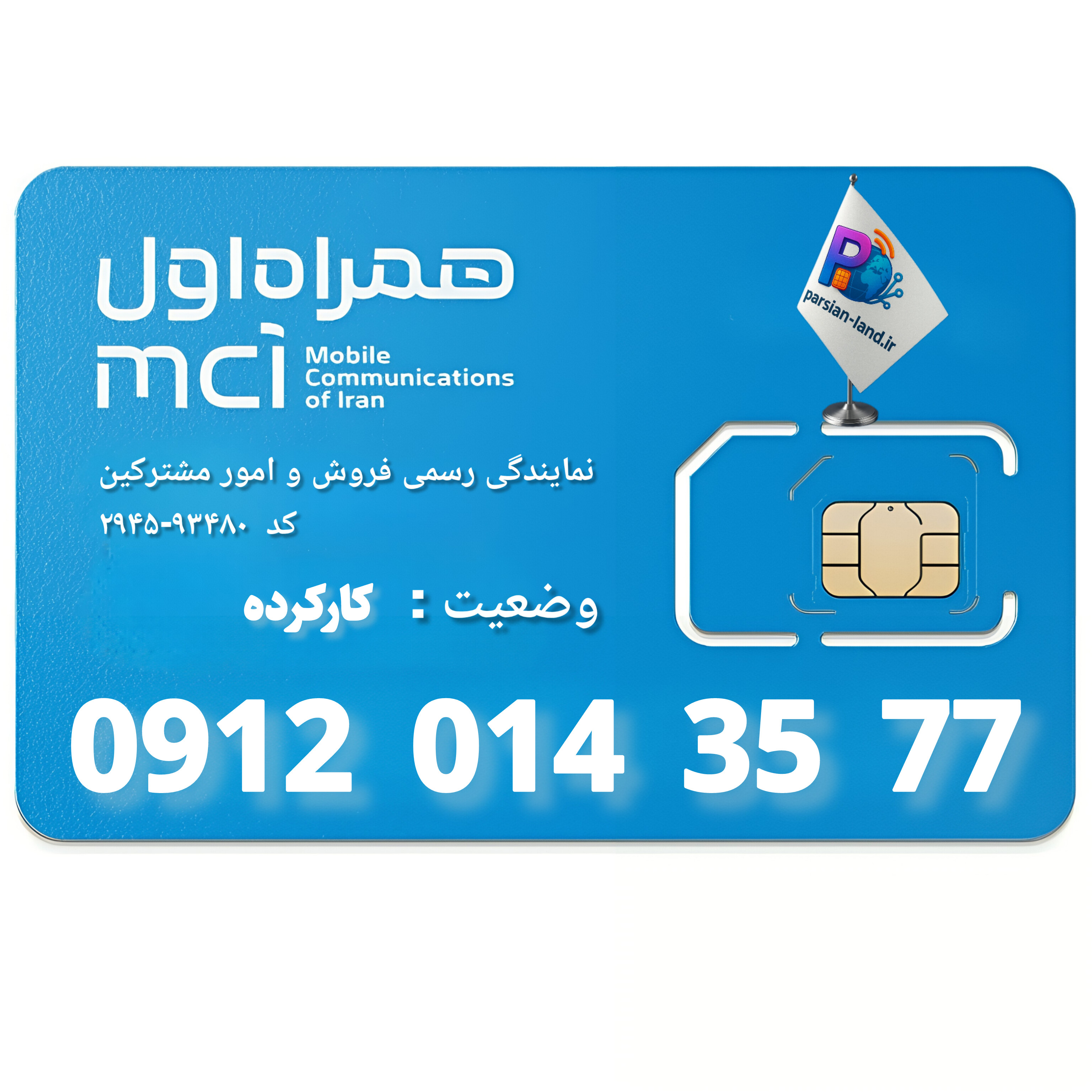 قیمت و خرید سیم کارت 0912 کد 0