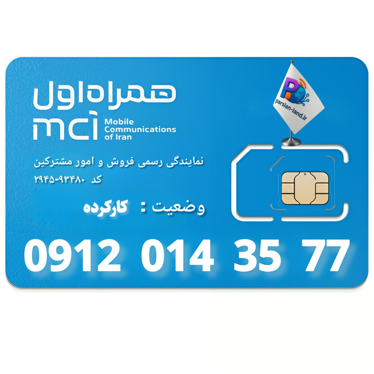 قیمت و خرید سیم کارت 0912 کد 0