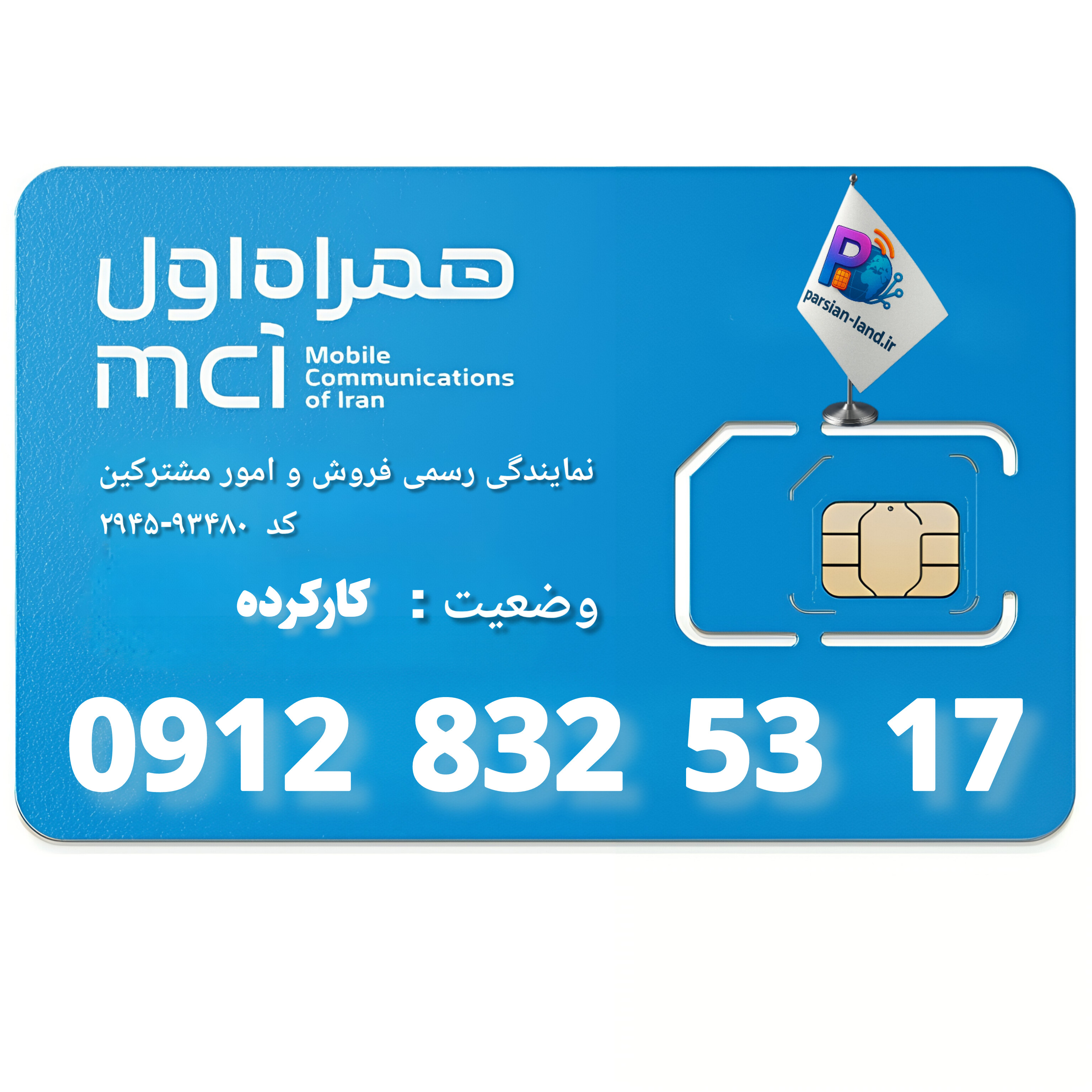 قیمت و خرید سیم کارت 0912 کد 8
