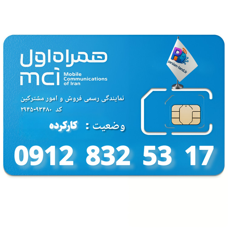 قیمت و خرید سیم کارت 0912 کد 8