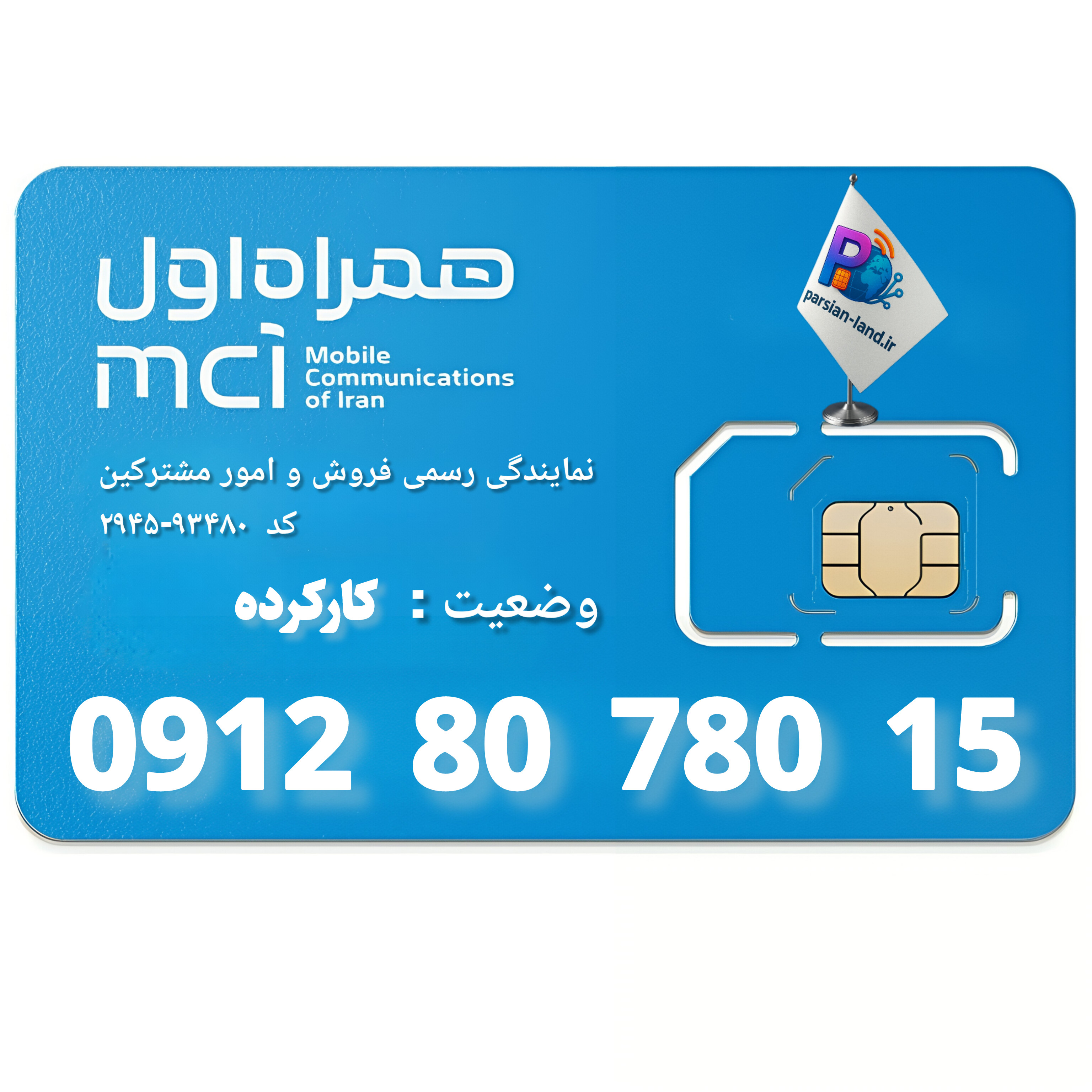 قیمت و خرید سیم کارت 0912 کد 8
