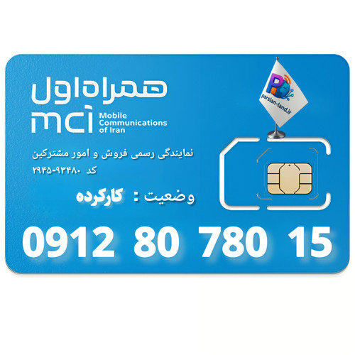 قیمت و خرید سیم کارت 0912 کد 8
