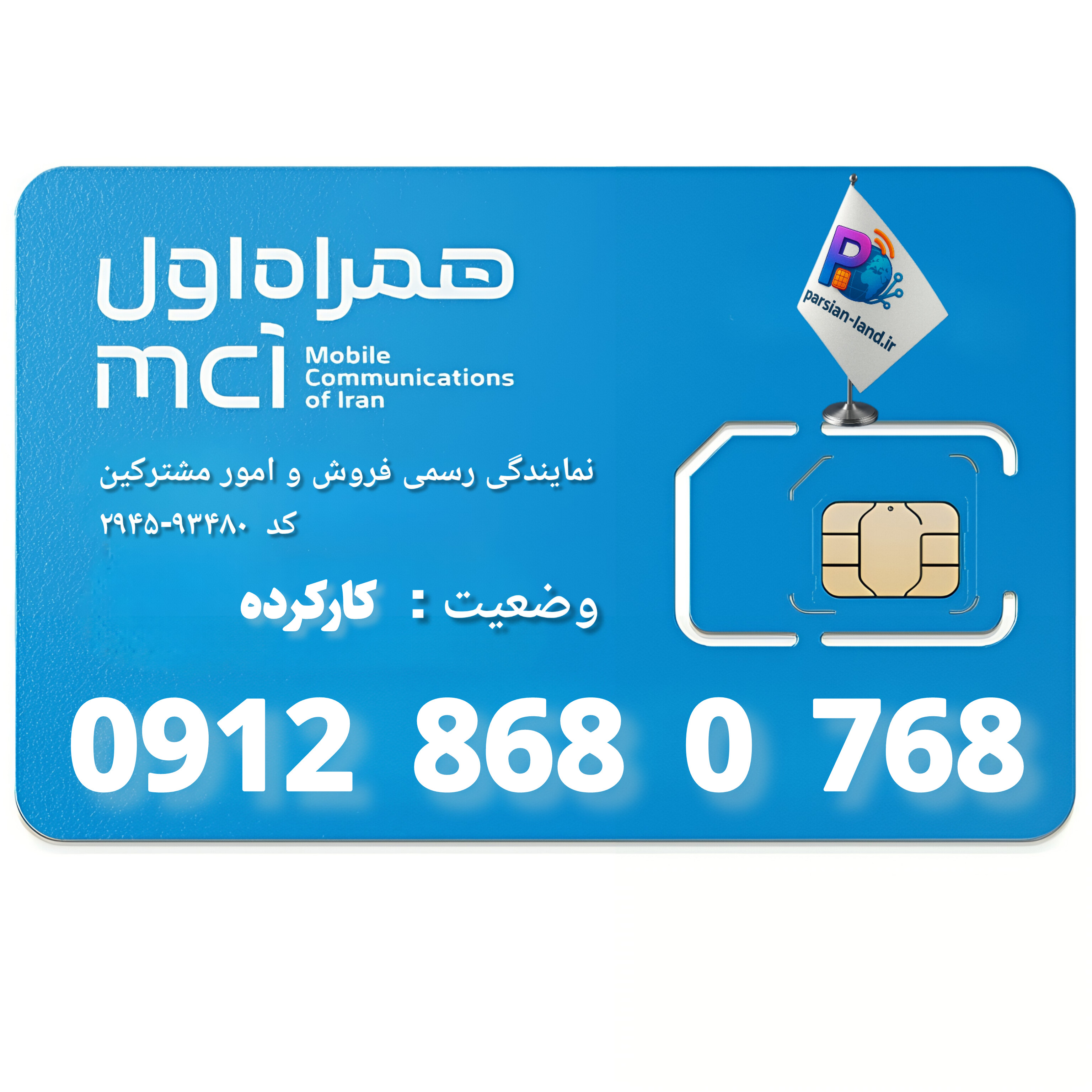 قیمت و خرید سیم کارت 0912 کد 8
