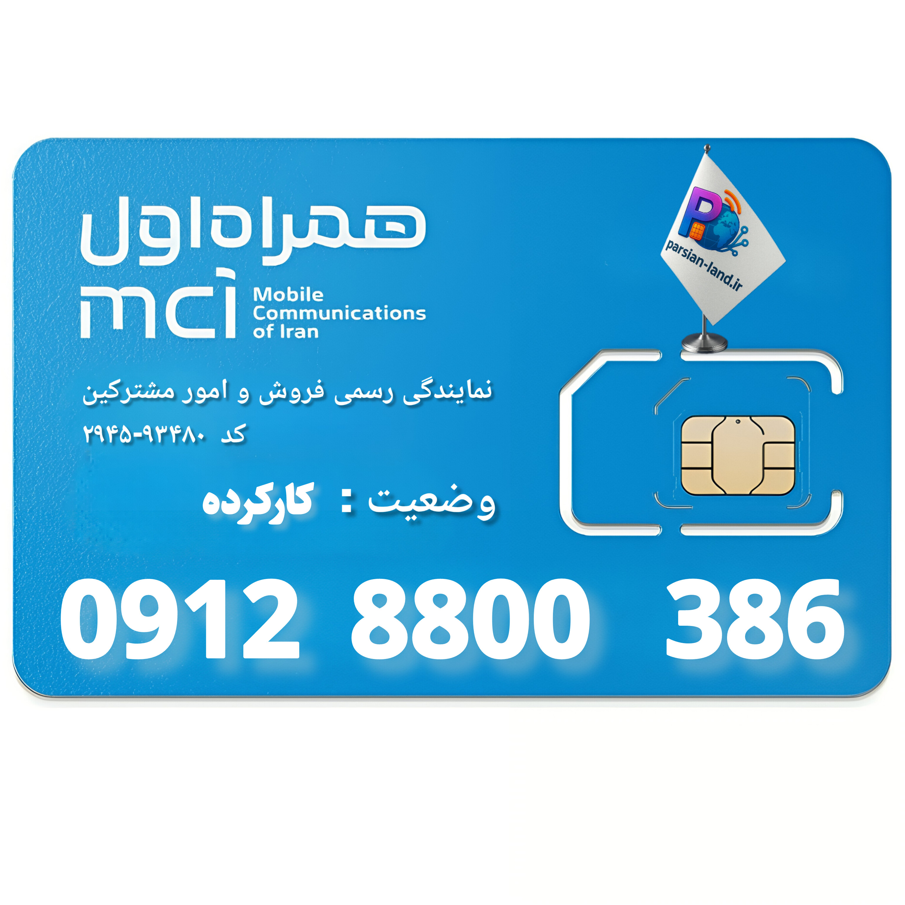 قیمت و خرید سیم کارت 0912 کد 8