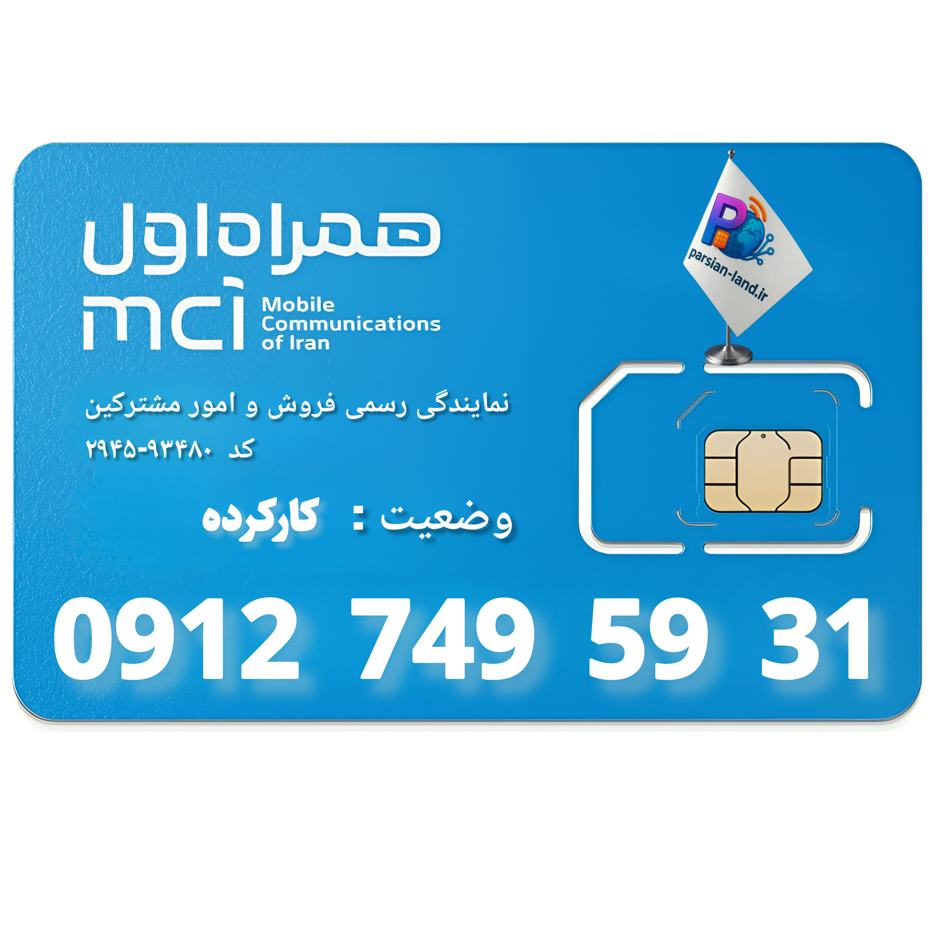 قیمت و خرید سیم کارت 0912 کد 7