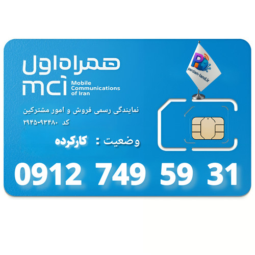 قیمت و خرید سیم کارت 0912 کد 7