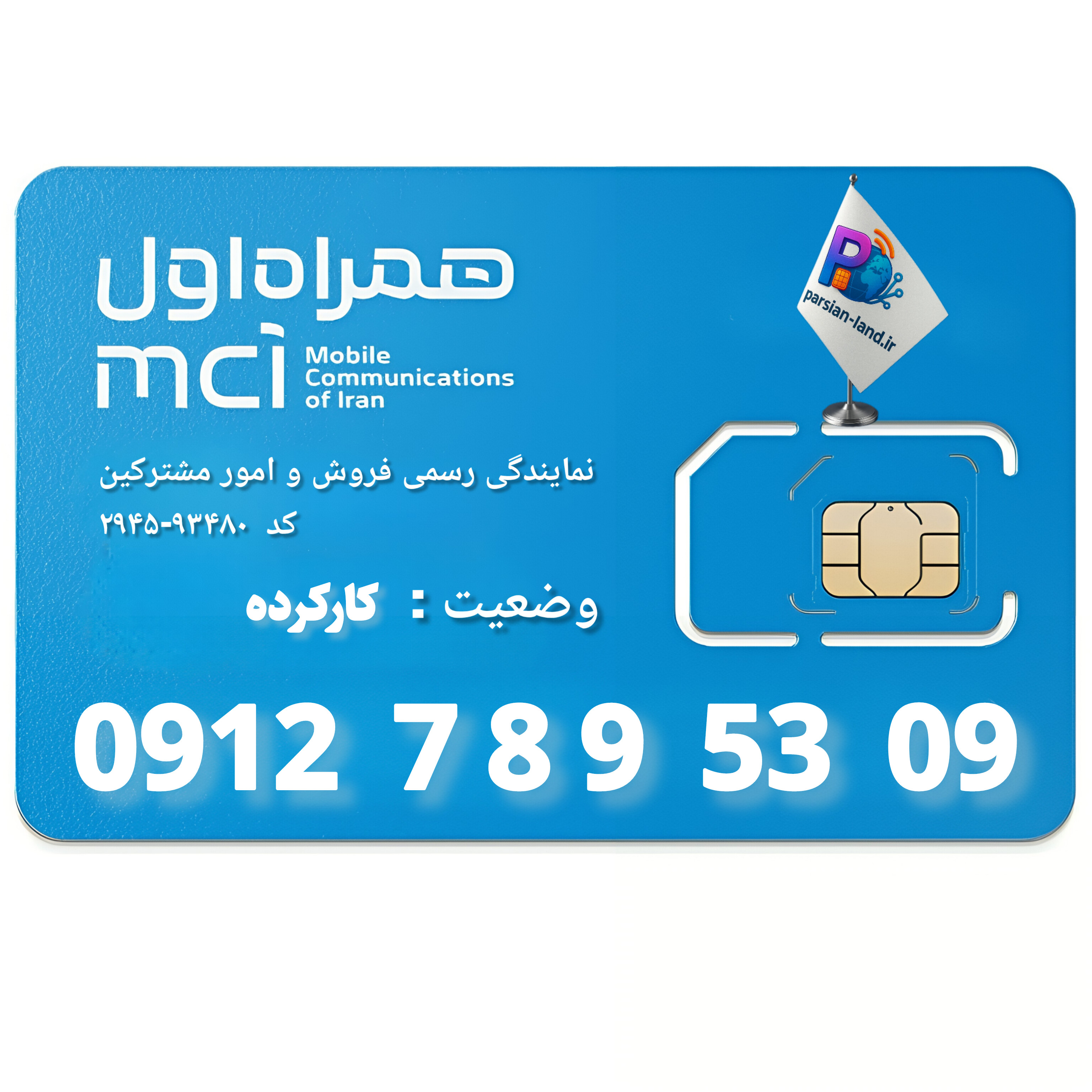 قیمت و خرید سیم کارت 0912 کد 7