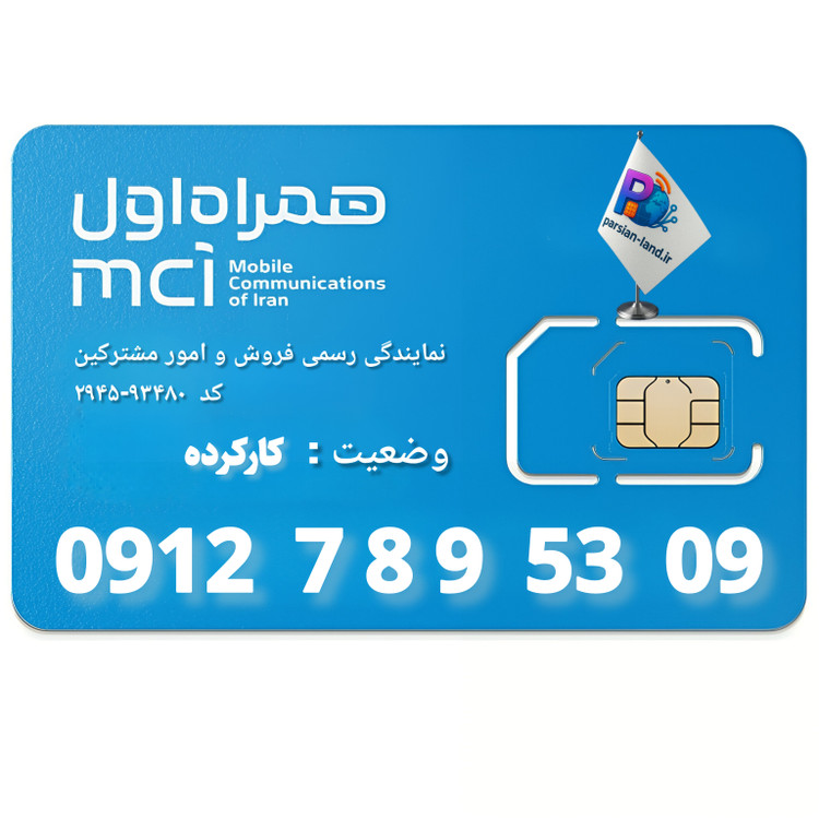 قیمت و خرید سیم کارت 0912 کد 7