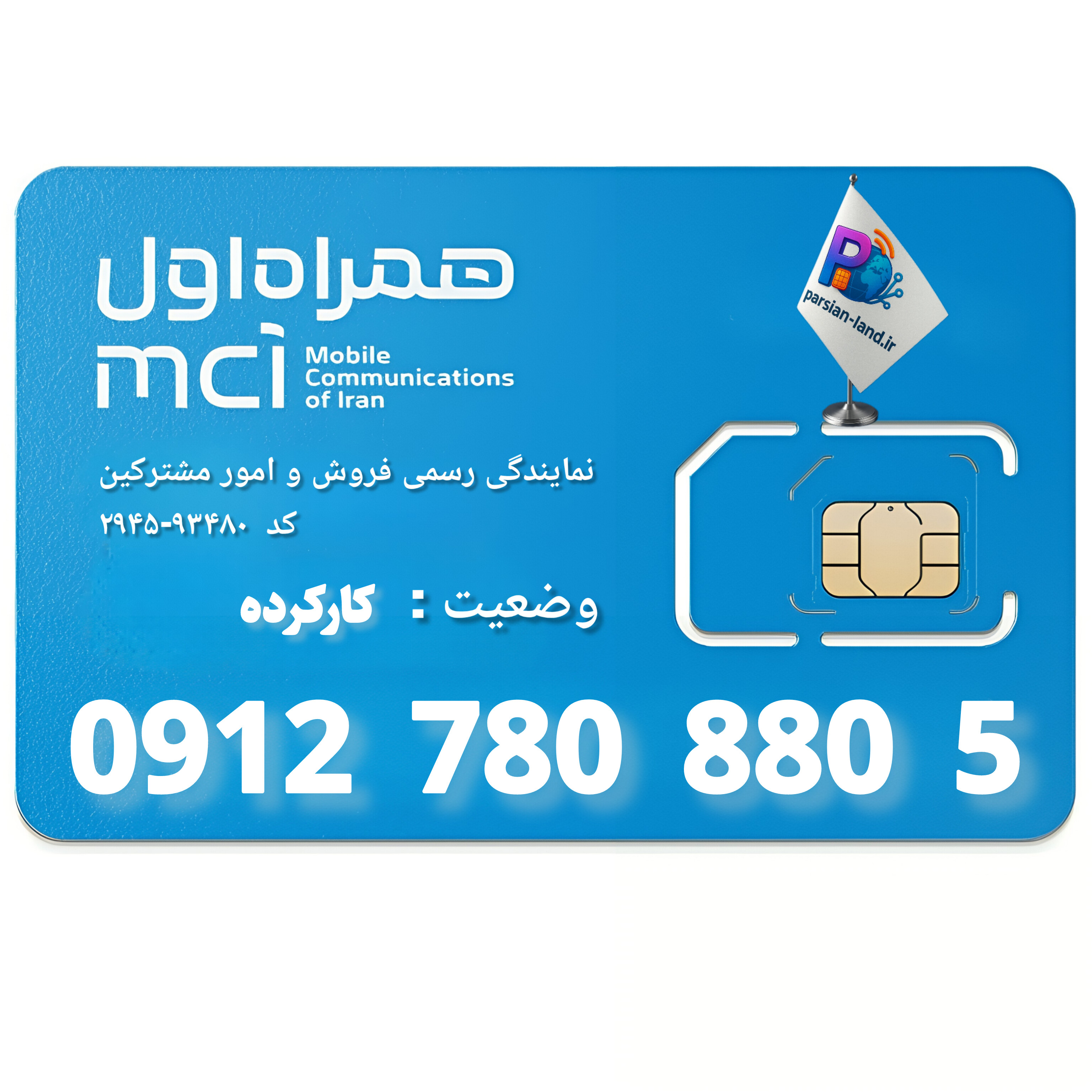 قیمت و خرید سیم کارت 0912 کد 7