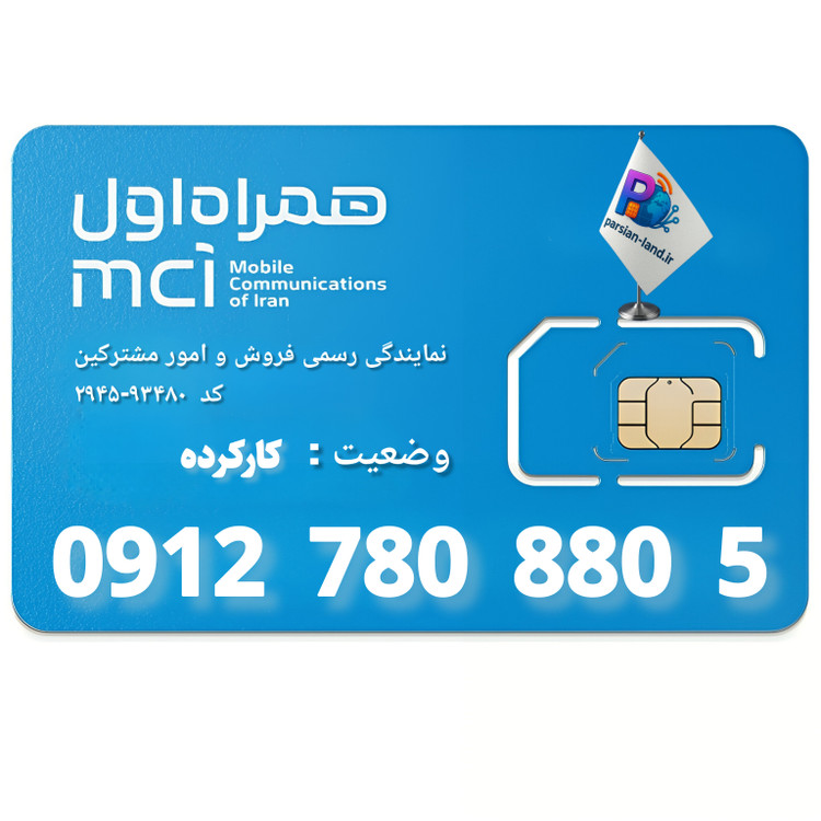 قیمت و خرید سیم کارت 0912 کد 7