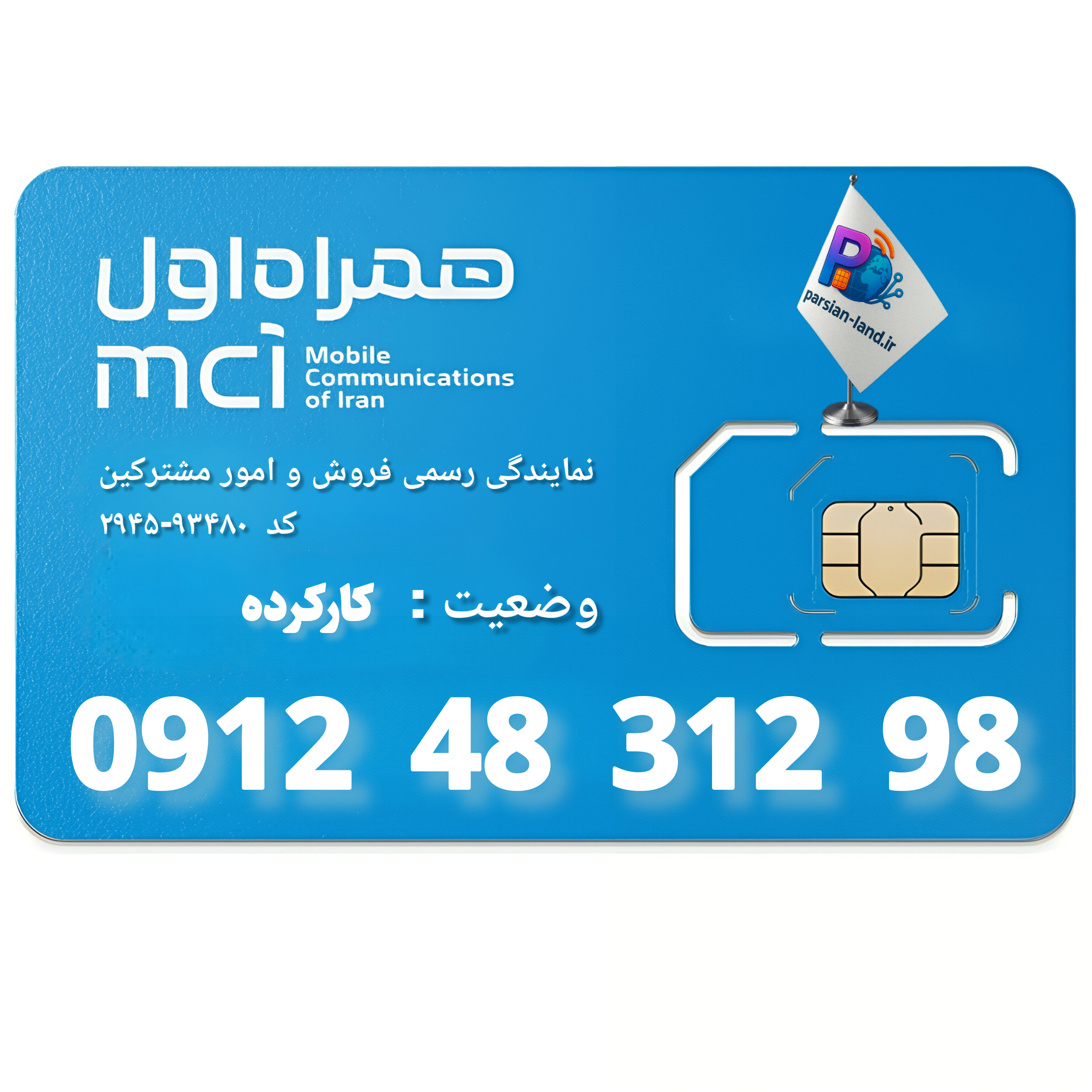 قیمت و خرید سیم کارت 0912 کد 4