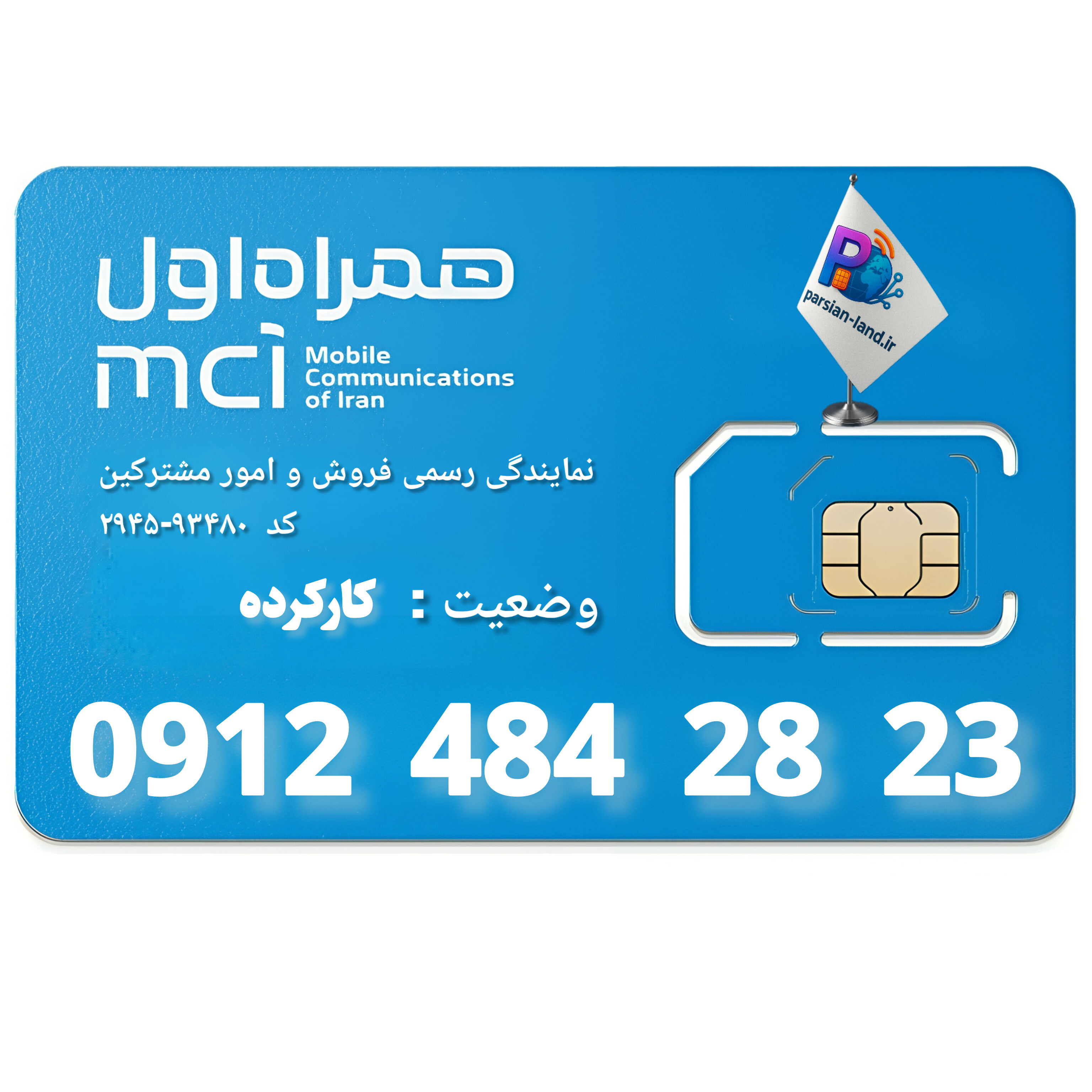 قیمت و خرید سیم کارت 0912 کد 4