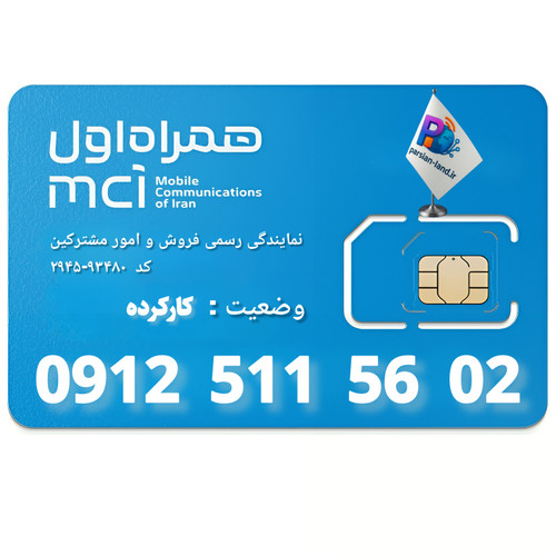 قیمت و خرید سیم کارت 0912 کد 5