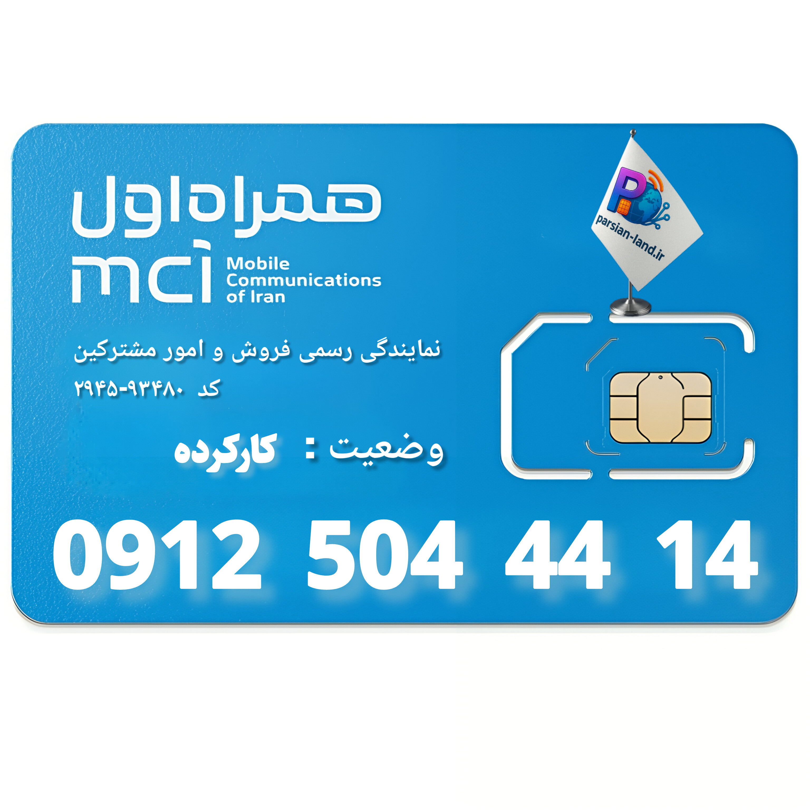 قیمت و خرید سیم کارت 0912 کد 5