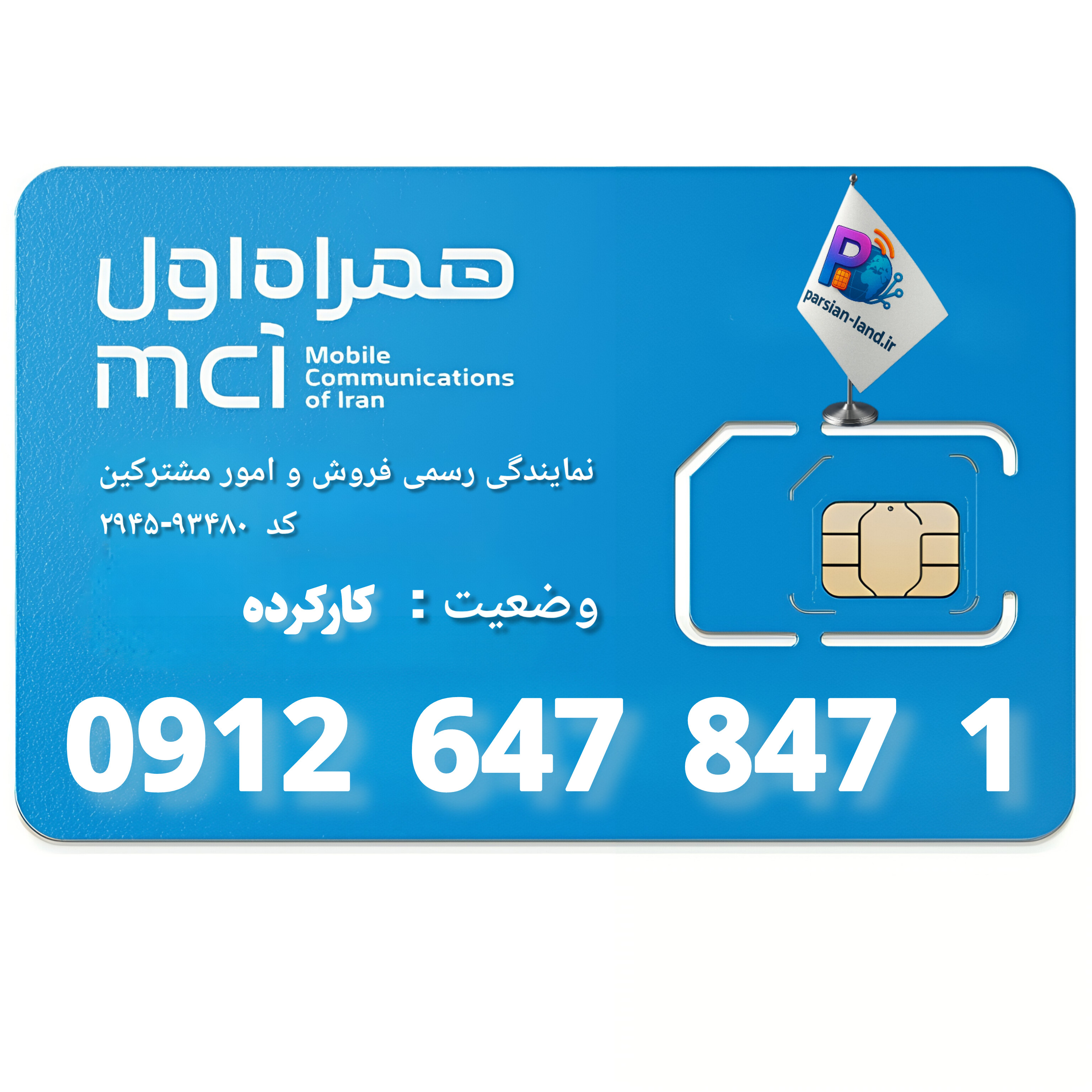 قیمت و خرید سیم کارت 0912 کد 6