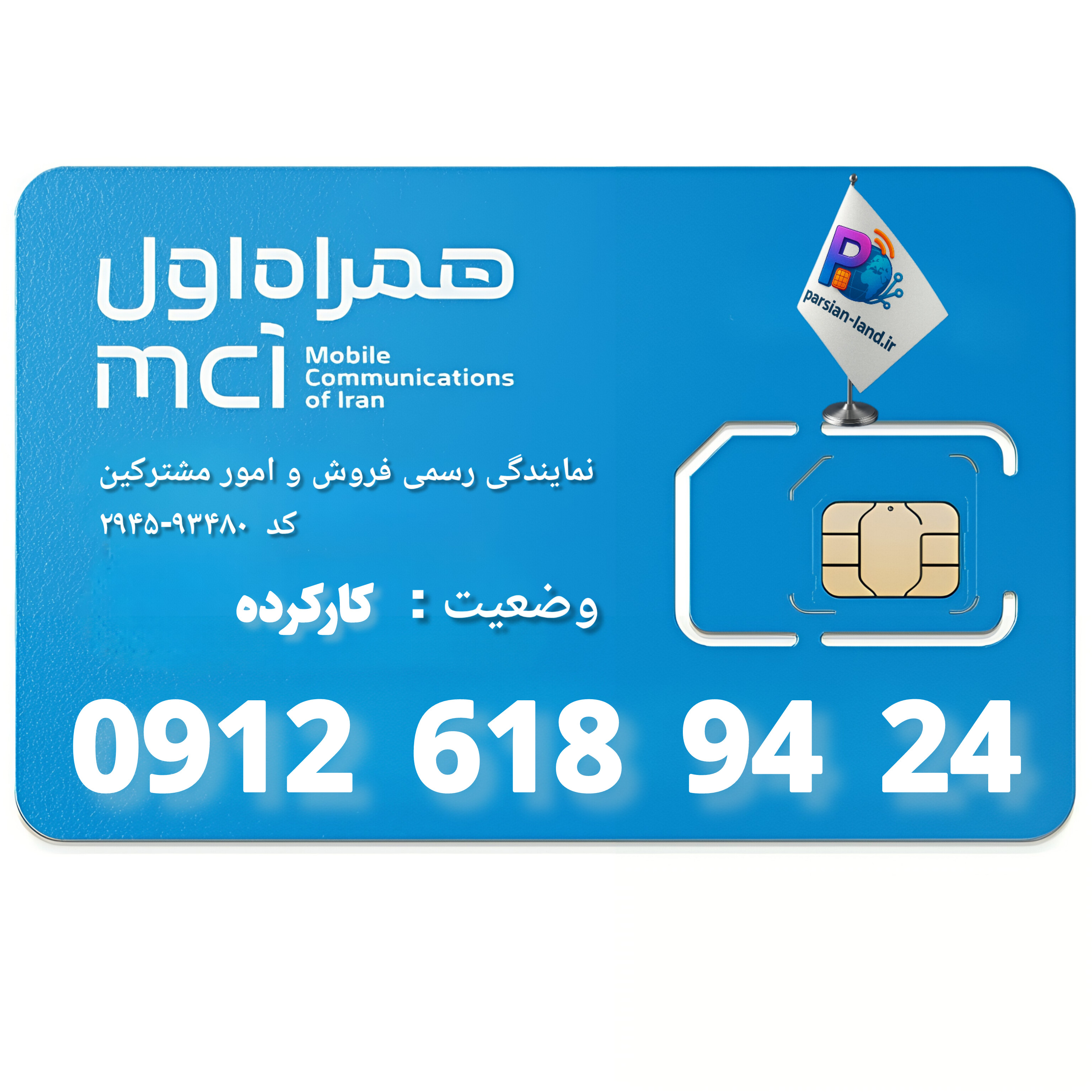 قیمت و خرید سیم کارت 0912 کد 6
