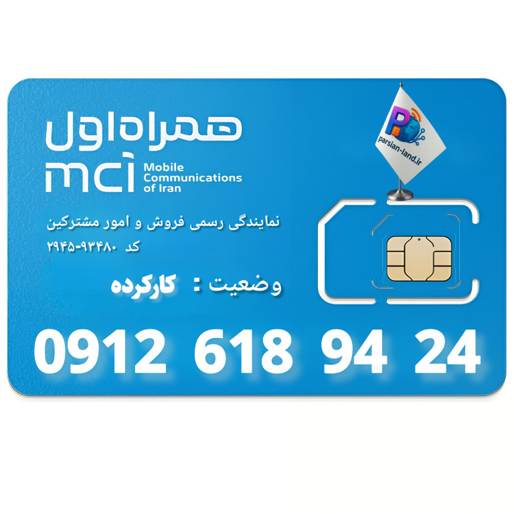 قیمت و خرید سیم کارت 0912 کد 6