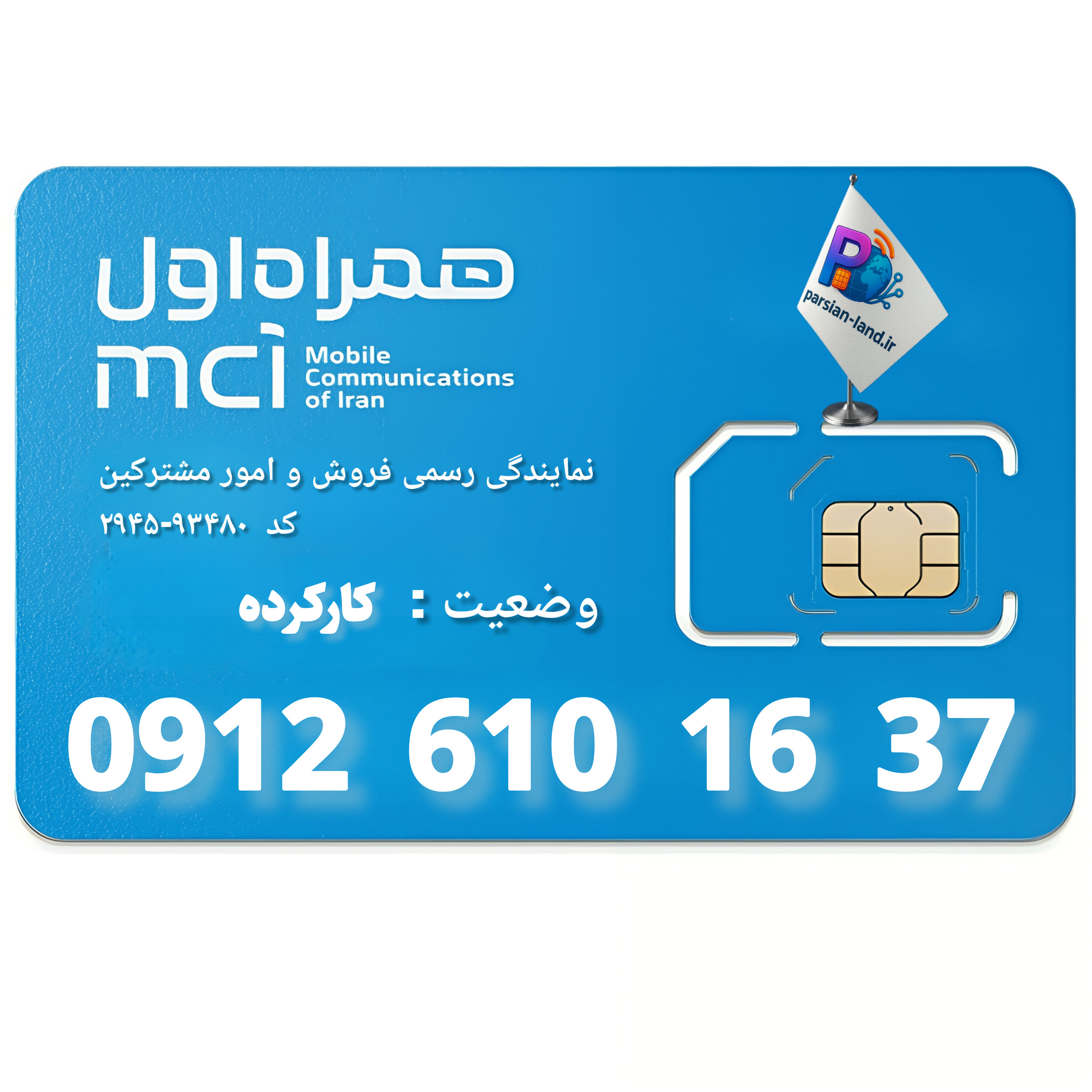 قیمت و خرید سیم کارت 0912 کد 6