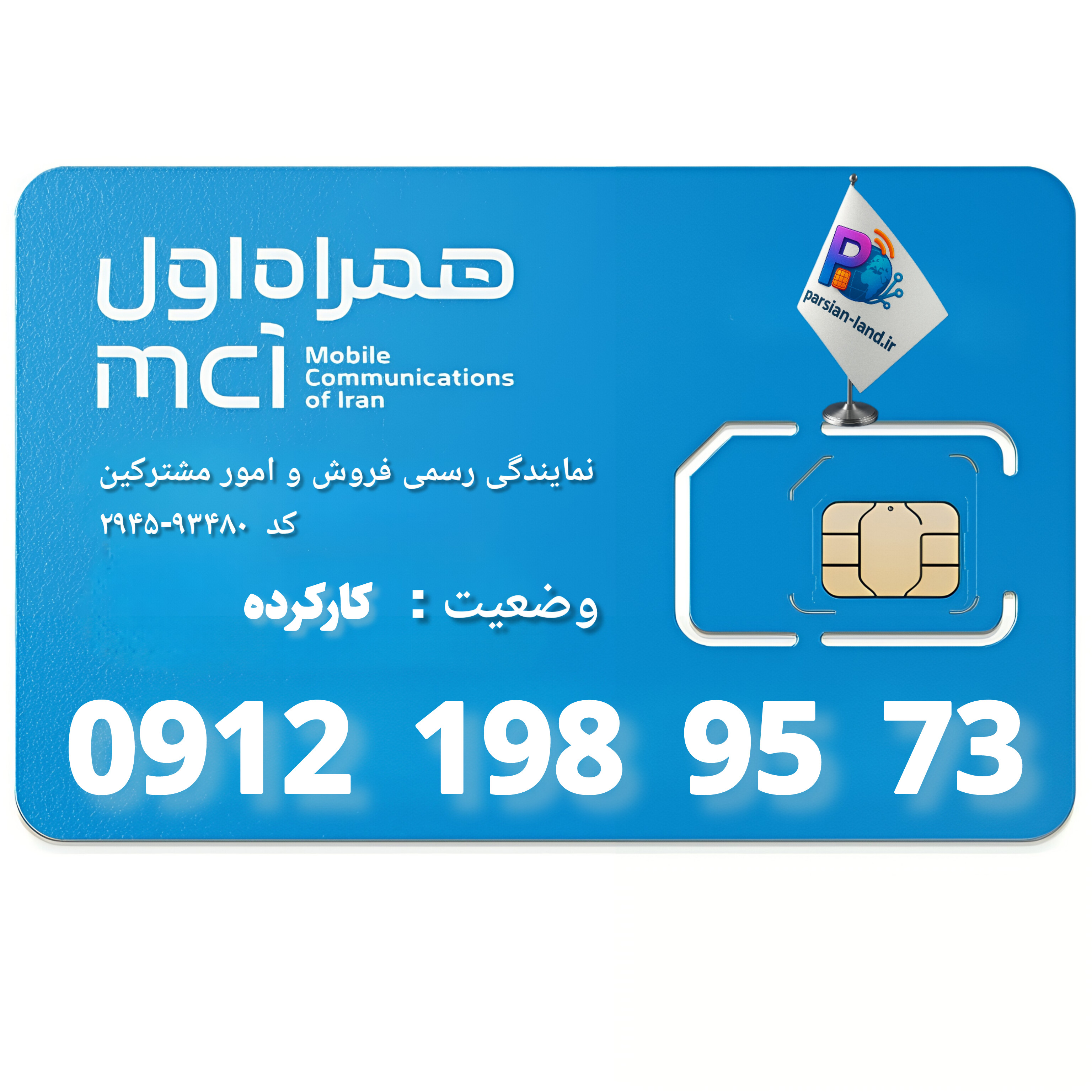 قیمت و خرید سیم کارت 0912 کد 1