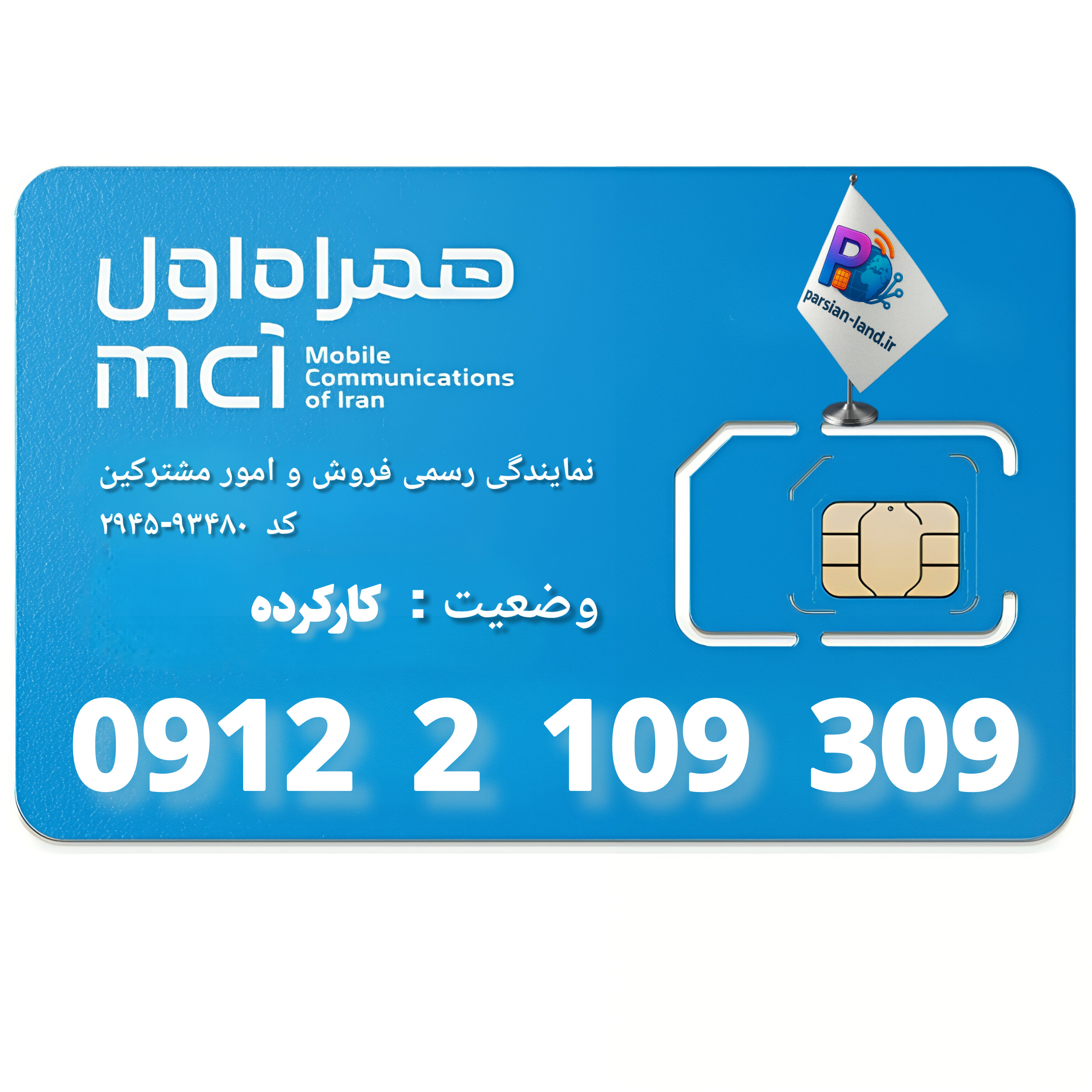 قیمت و خرید سیم کارت 0912 کد 2