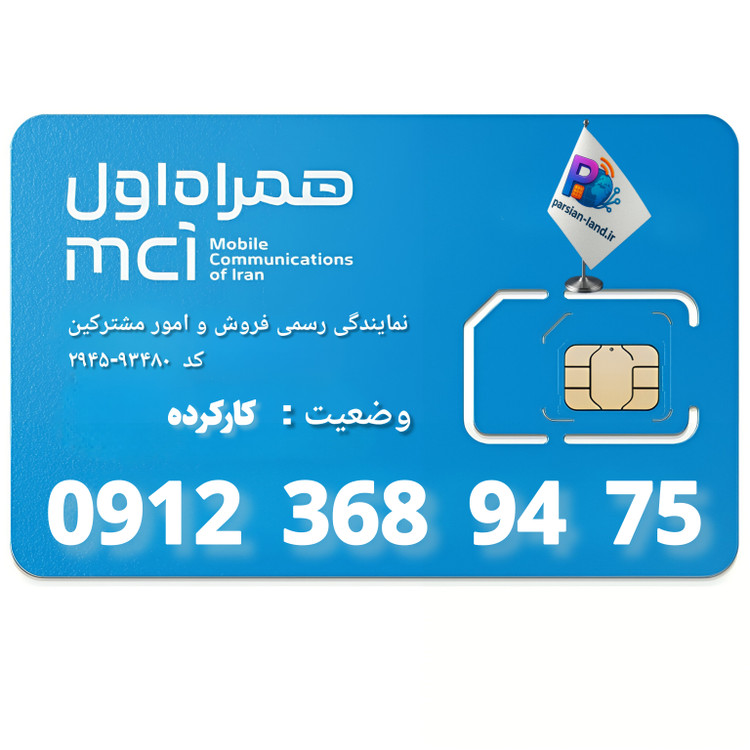 قیمت و خرید سیم کارت 0912 کد 3