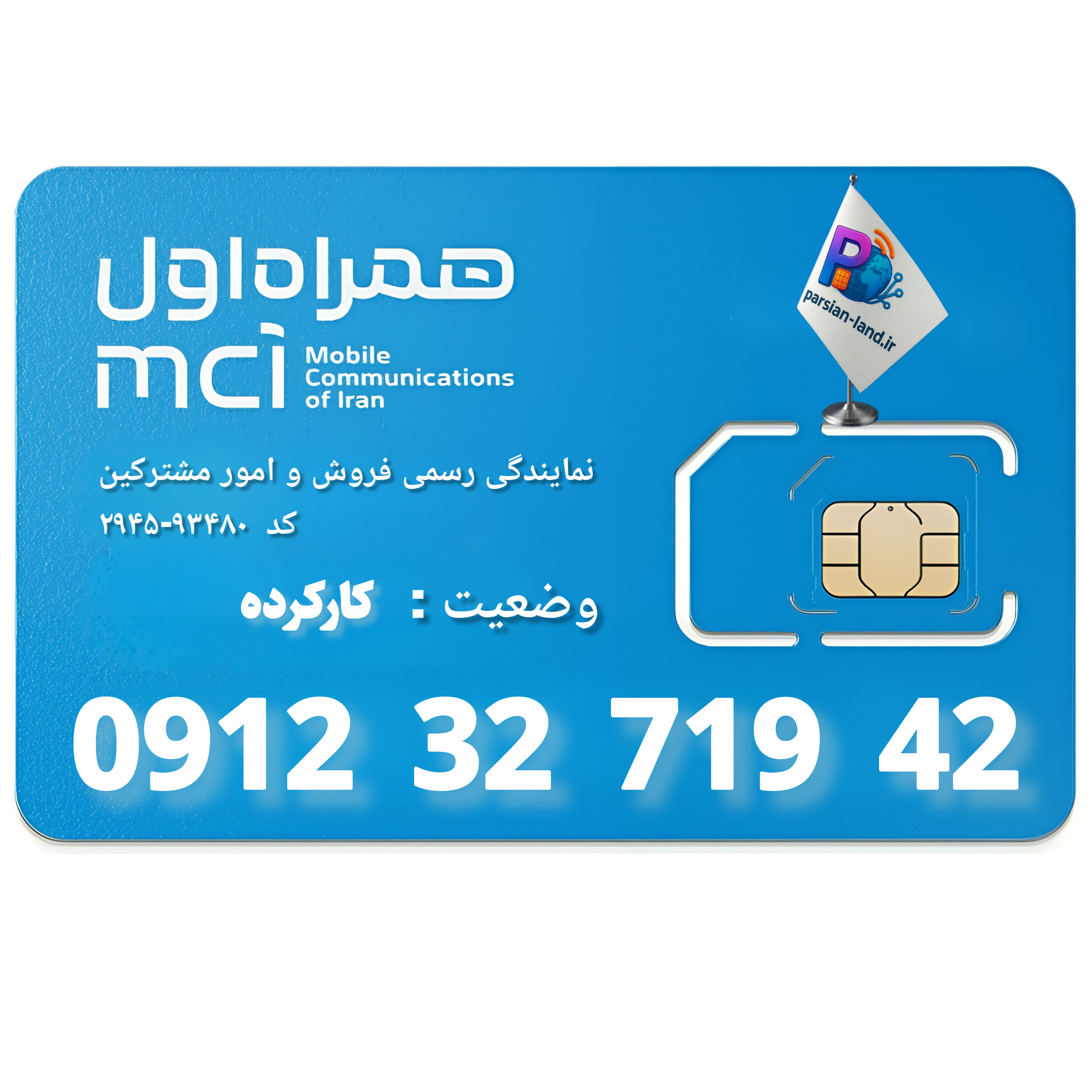 قیمت و خرید سیم کارت 0912 کد 3