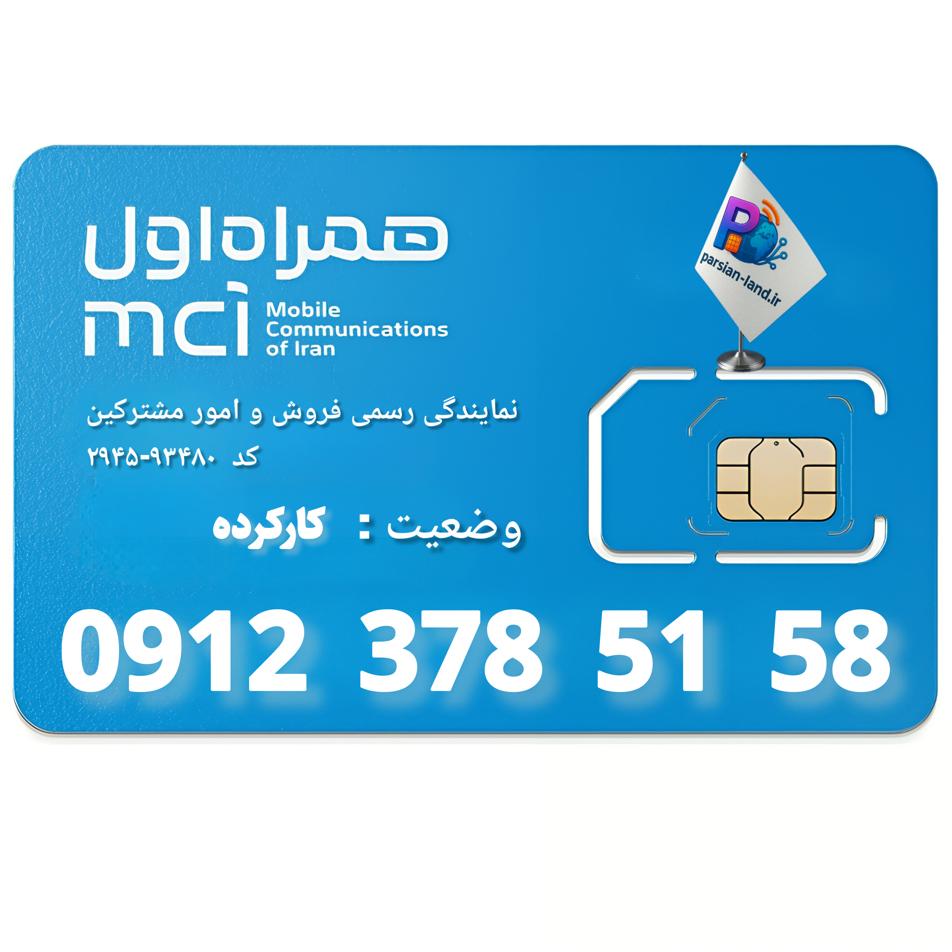 قیمت و خرید سیم کارت 0912 کد 3
