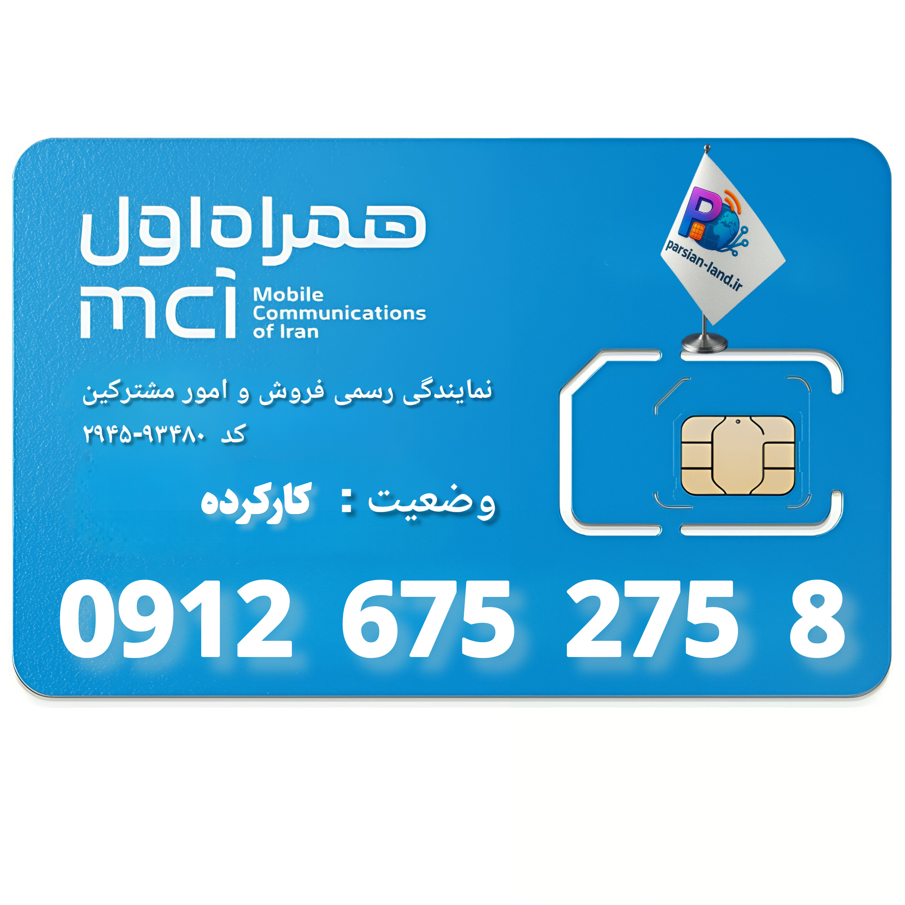 قیمت و خرید سیم کارت 0912 کد 6