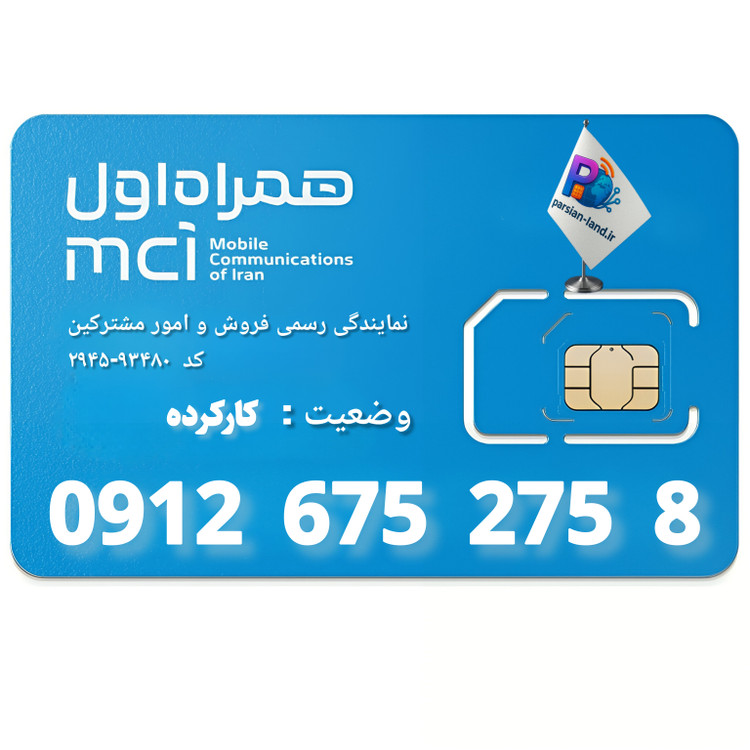 قیمت و خرید سیم کارت 0912 کد 6