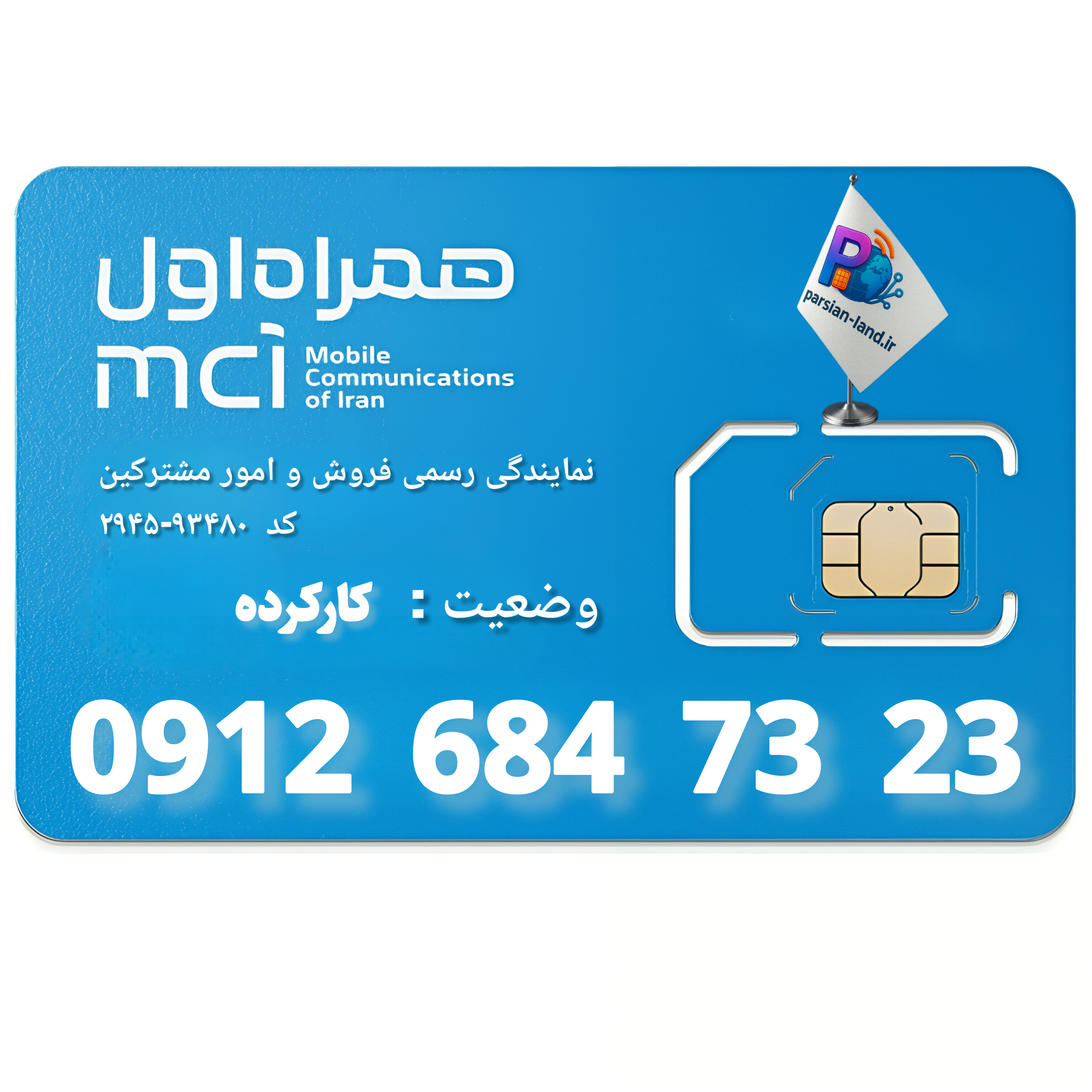 قیمت و خرید سیم کارت 0912 کد 6