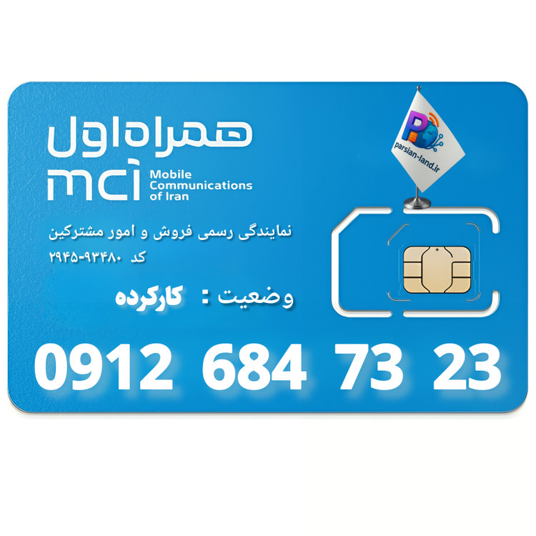 قیمت و خرید سیم کارت 0912 کد 6