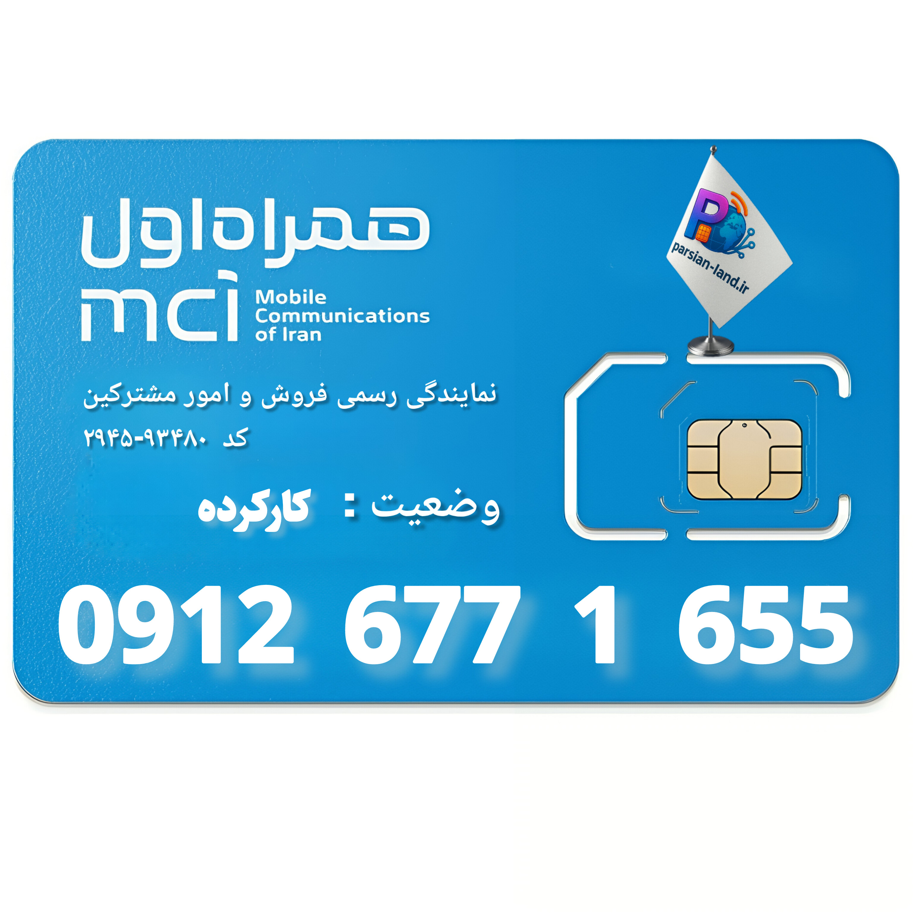 قیمت و خرید سیم کارت 0912 کد 6