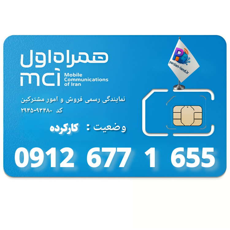 قیمت و خرید سیم کارت 0912 کد 6