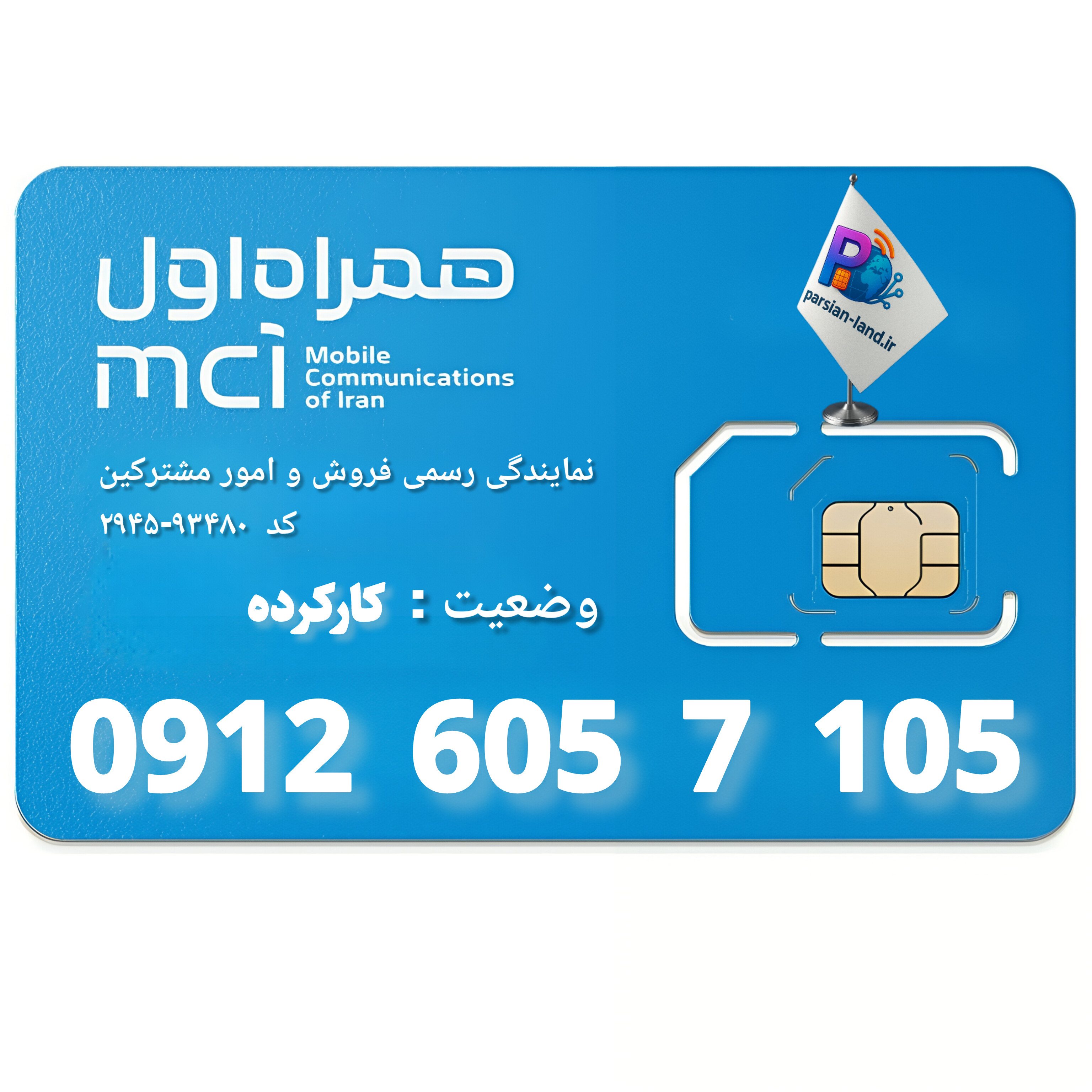 قیمت و خرید سیم کارت 0912 کد 6