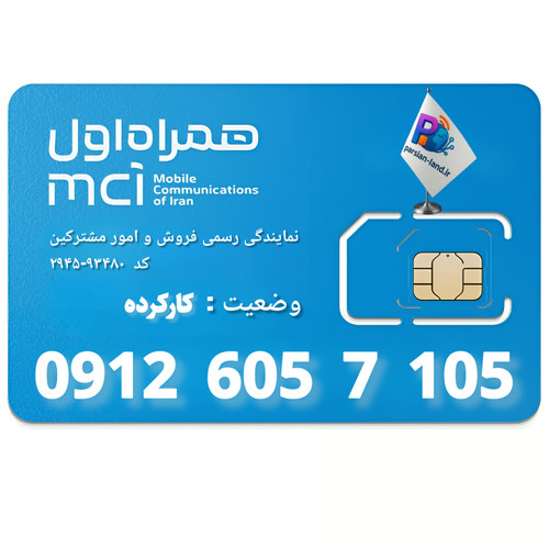 قیمت و خرید سیم کارت 0912 کد 6