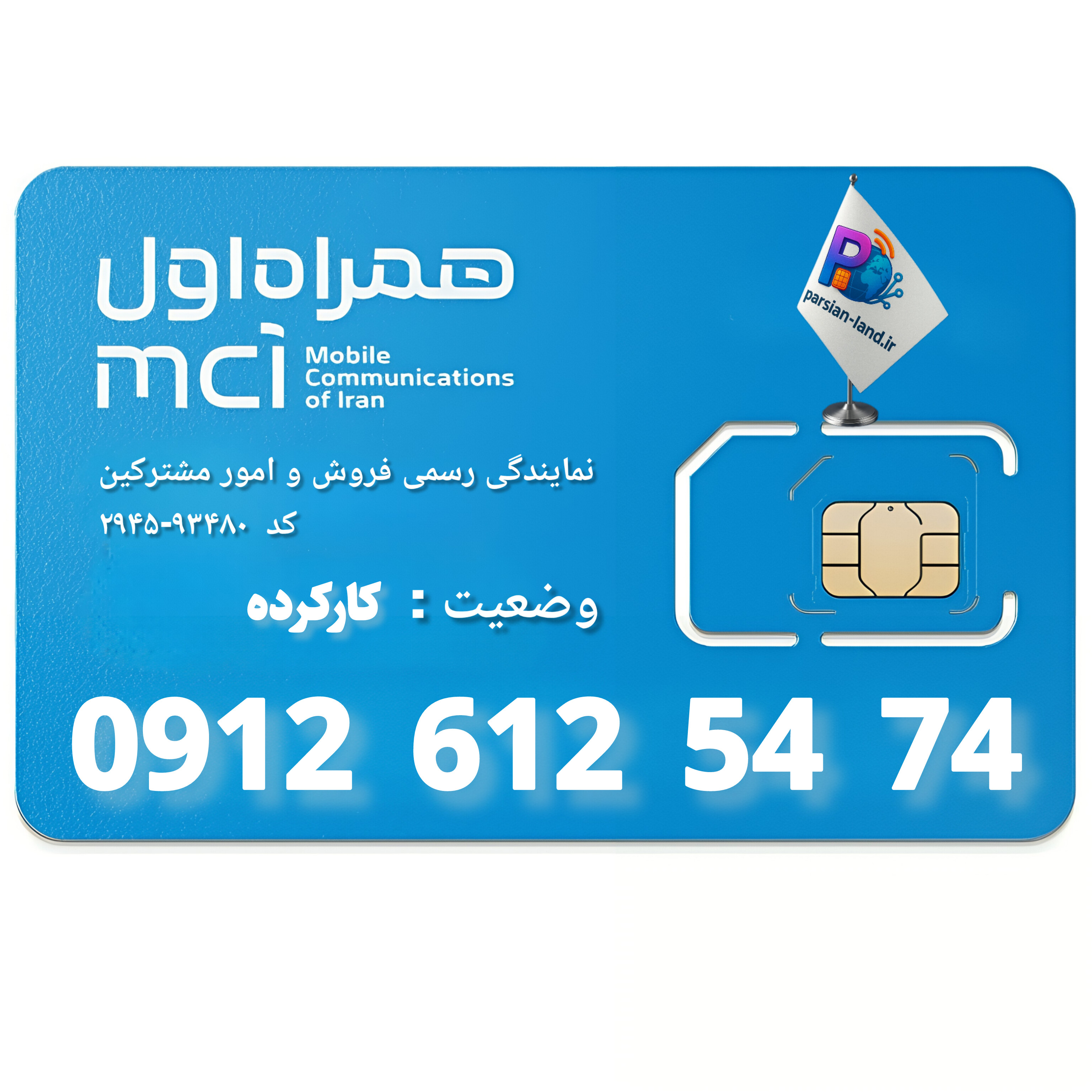 قیمت و خرید سیم کارت 0912 کد 6