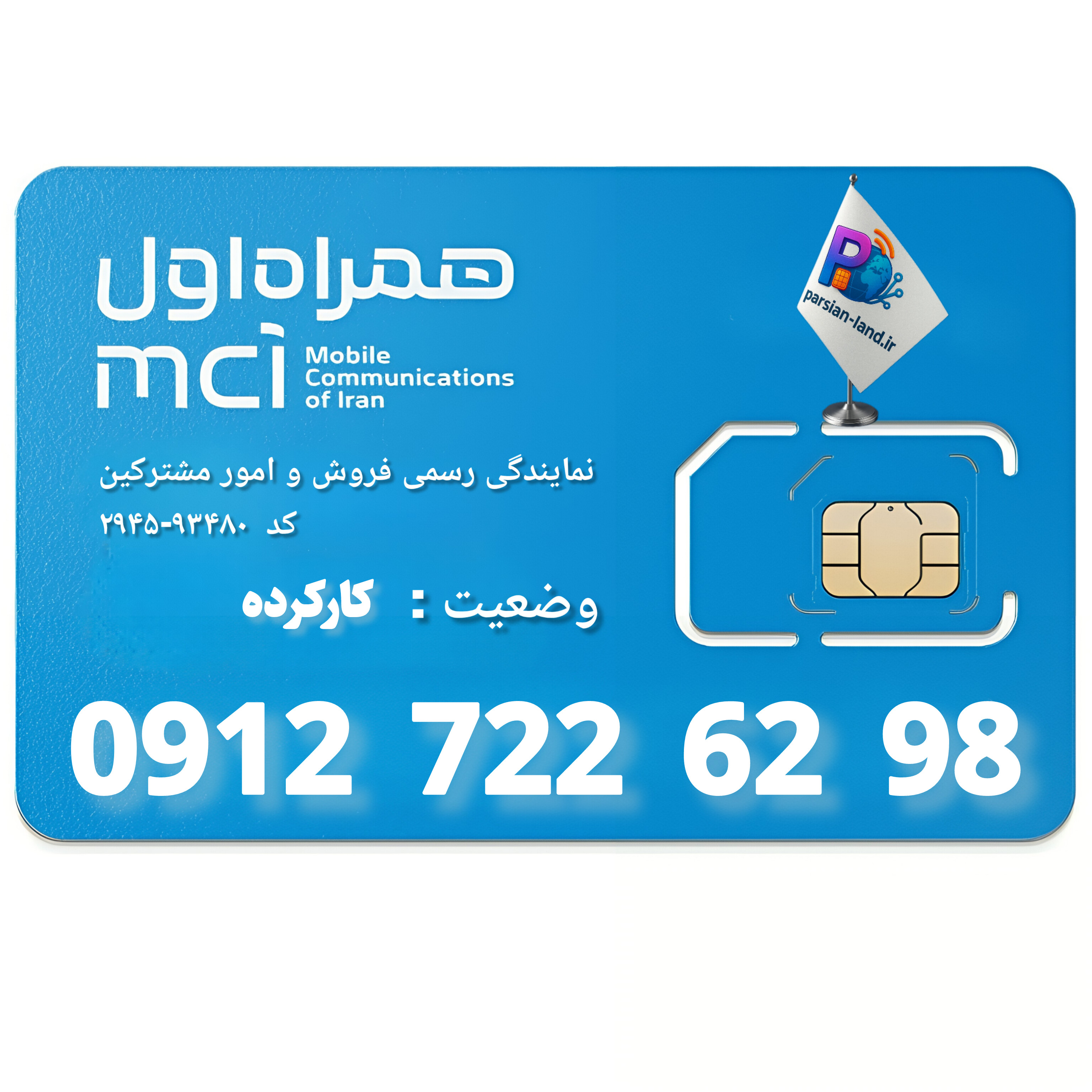 قیمت و خرید سیم کارت 0912 کد 7