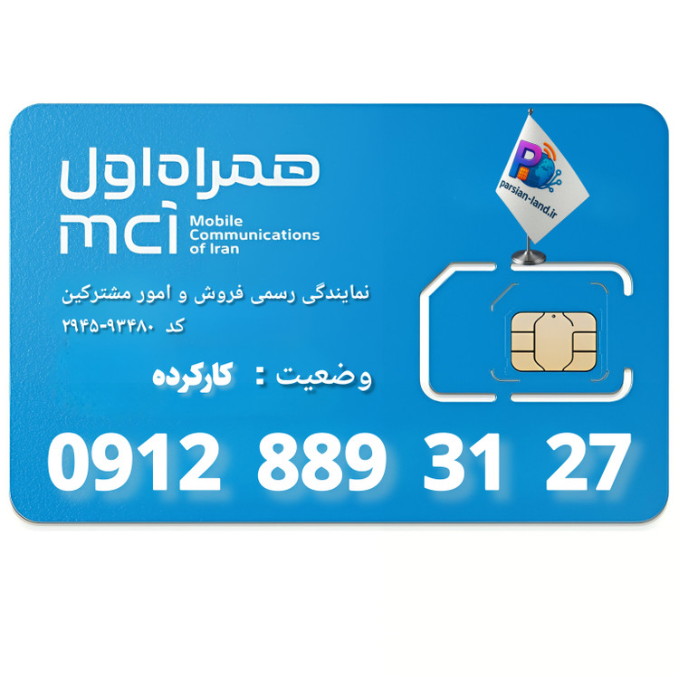 قیمت و خرید سیم کارت 0912 کد 8